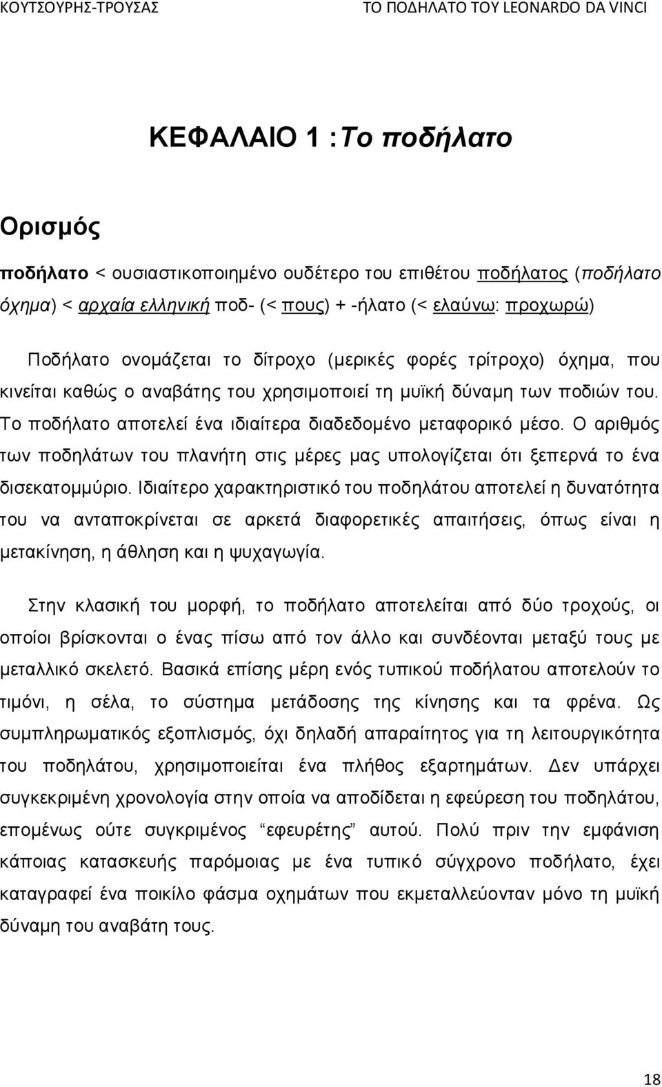 Ο αριθμός των ποδηλάτων του πλανήτη στις μέρες μας υπολογίζεται ότι ξεπερνά το ένα δισεκατομμύριο.