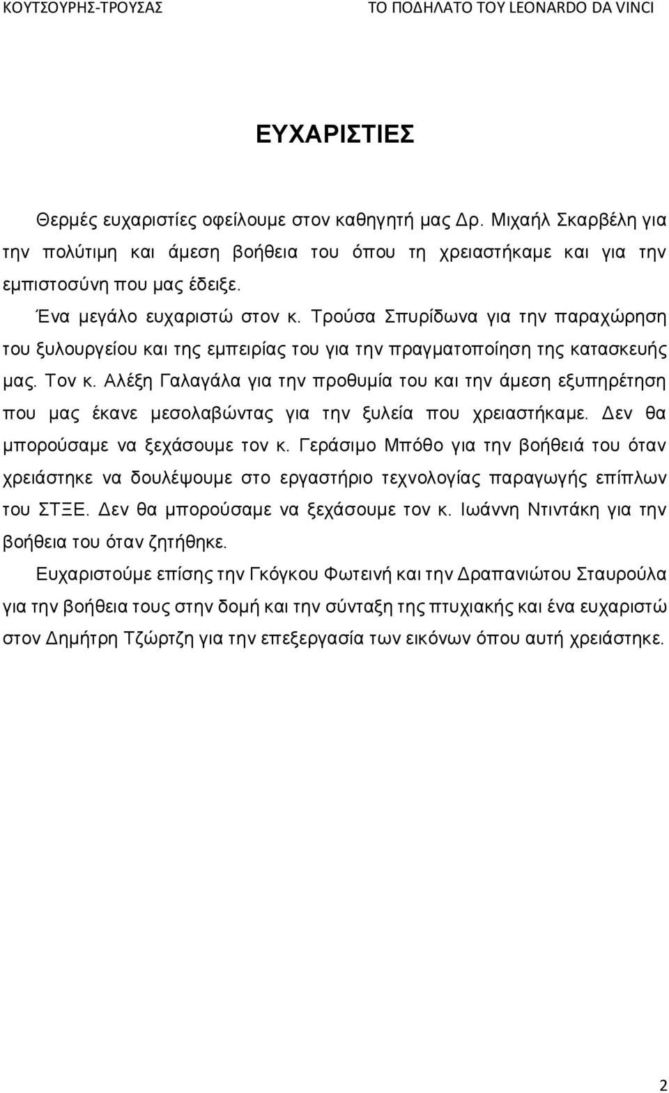 Αλέξη Γαλαγάλα για την προθυμία του και την άμεση εξυπηρέτηση που μας έκανε μεσολαβώντας για την ξυλεία που χρειαστήκαμε. Δεν θα μπορούσαμε να ξεχάσουμε τον κ.