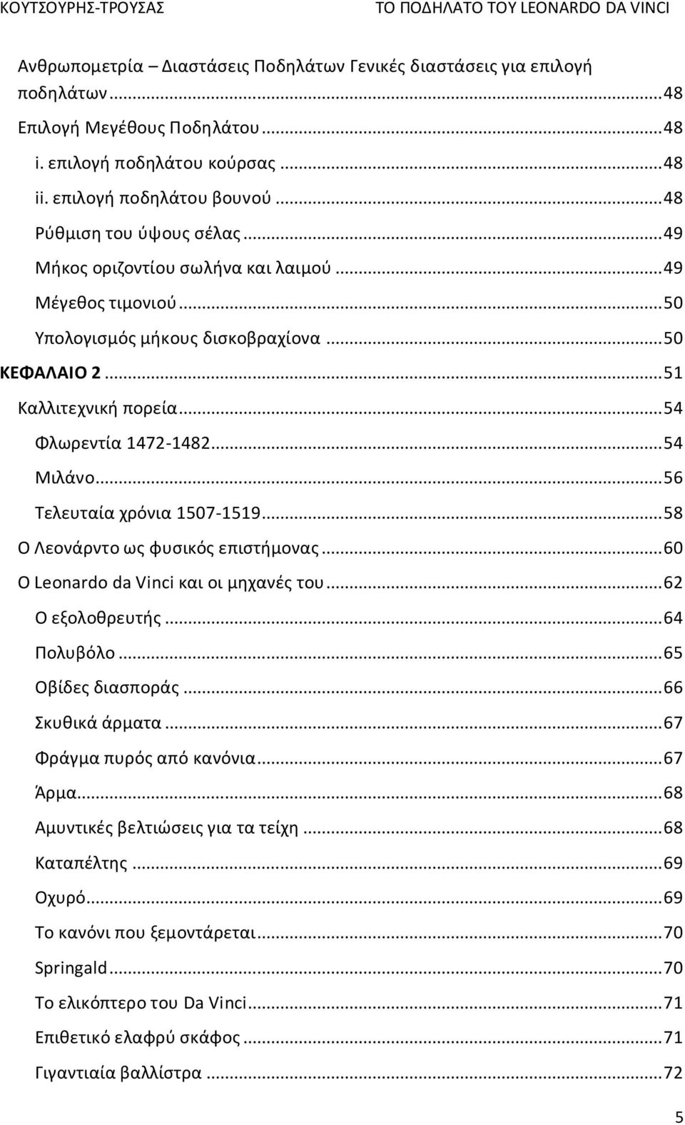 .. 54 Μιλάνο... 56 Τελευταία χρόνια 1507-1519... 58 Ο Λεονάρντο ως φυσικός επιστήμονας... 60 Ο Leonardo da Vinci και οι μηχανές του... 62 Ο εξολοθρευτής... 64 Πολυβόλο... 65 Οβίδες διασποράς.