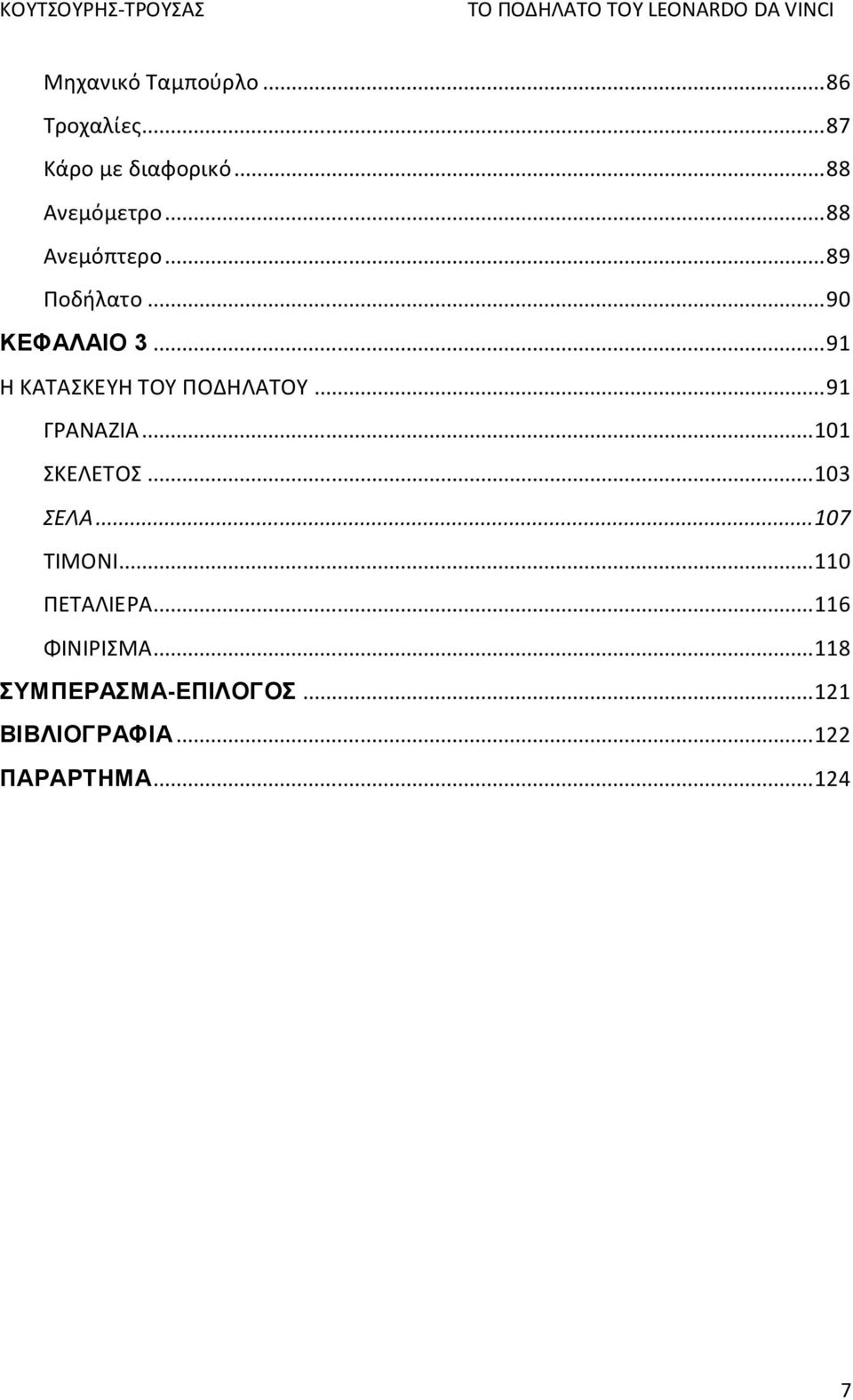 .. 91 ΓΡΑΝΑΖΙΑ... 101 ΣΚΕΛΕΤΟΣ... 103 ΣΕΛΑ... 107 ΤΙΜΟΝΙ... 110 ΠΕΤΑΛΙΕΡΑ.