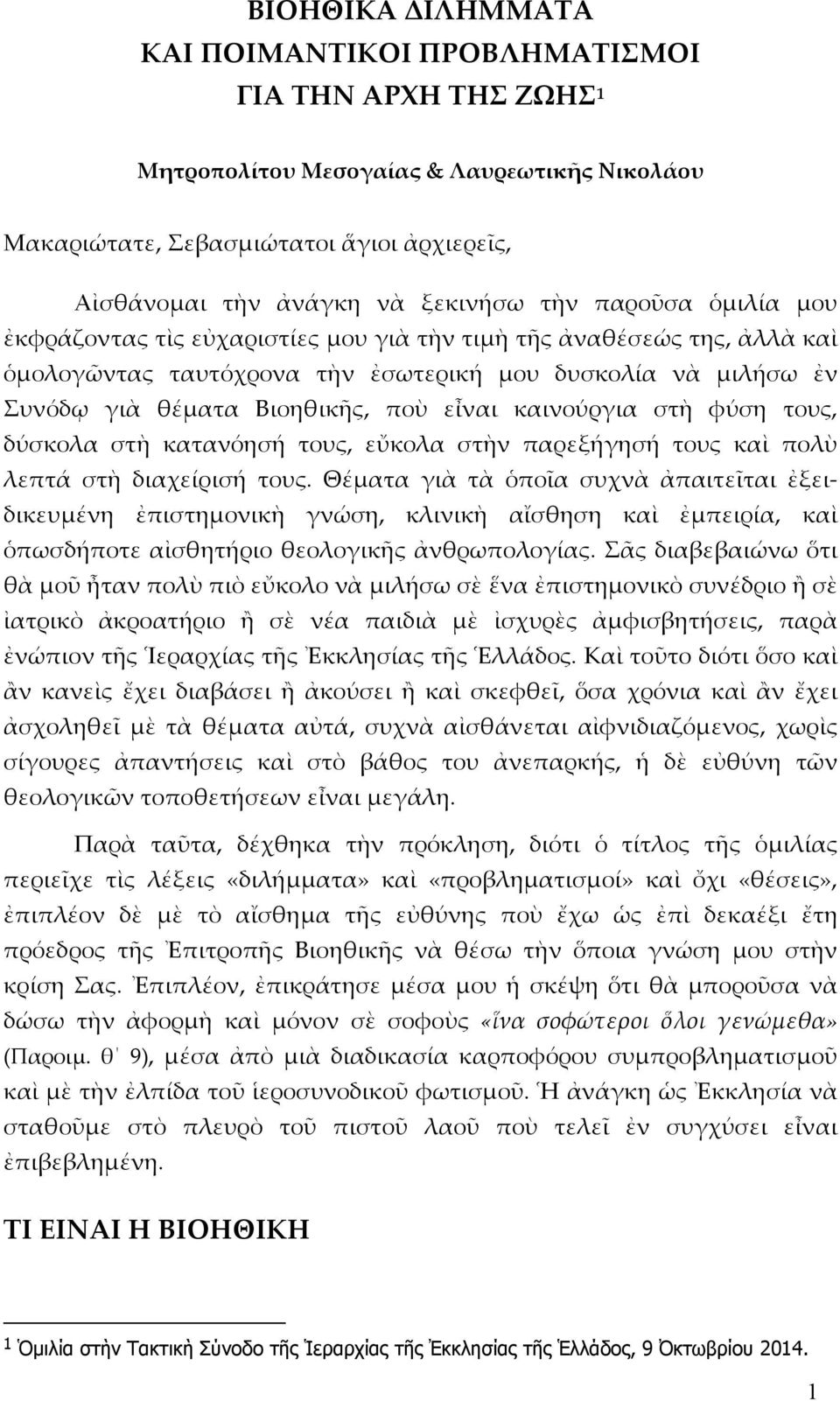 καινούργια στὴ φύση τους, δύσκολα στὴ κατανόησή τους, εὔκολα στὴν παρεξήγησή τους καὶ πολὺ λεπτά στὴ διαχείρισή τους.