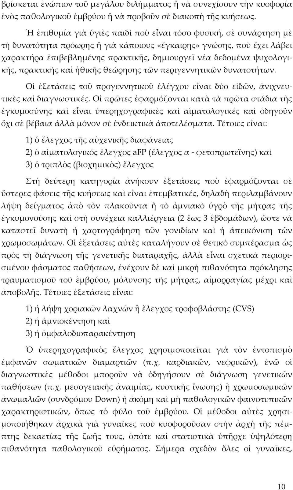 ψυχολογικῆς, πρακτικῆς καὶ ἠθικῆς θεώρησης τῶν περιγεννητικῶν δυνατοτήτων. Οἱ ἐξετάσεις τοῦ προγεννητικοῦ ἐλέγχου εἶναι δύο εἰδῶν, ἀνιχνευτικὲς καὶ διαγνωστικές.