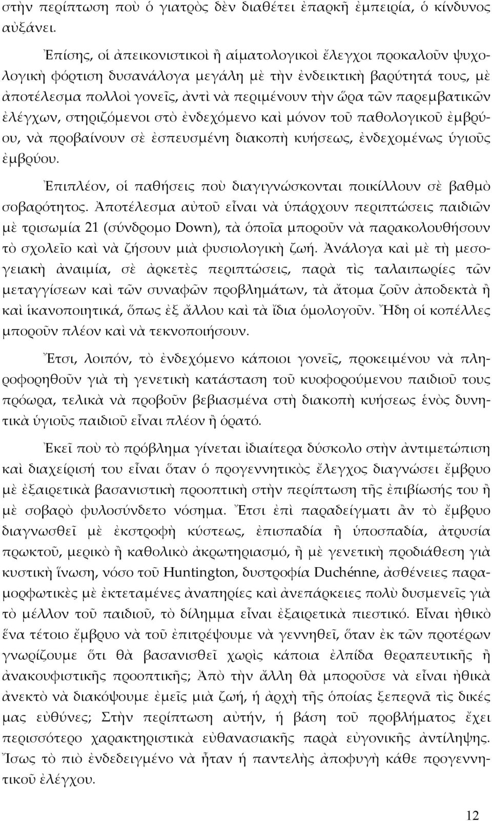 παρεμβατικῶν ἐλέγχων, στηριζόμενοι στὸ ἐνδεχόμενο καὶ μόνον τοῦ παθολογικοῦ ἐμβρύου, νὰ προβαίνουν σὲ ἐσπευσμένη διακοπὴ κυήσεως, ἐνδεχομένως ὑγιοῦς ἐμβρύου.