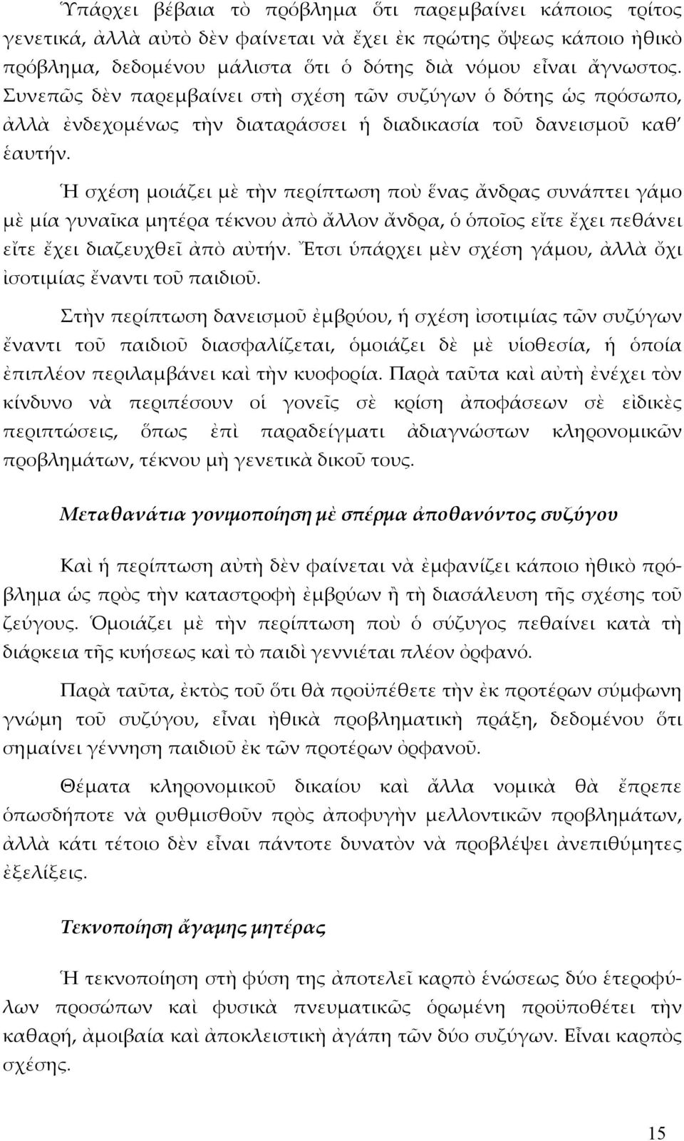 Ἡ σχέση μοιάζει μὲ τὴν περίπτωση ποὺ ἕνας ἄνδρας συνάπτει γάμο μὲ μία γυναῖκα μητέρα τέκνου ἀπὸ ἄλλον ἄνδρα, ὁ ὁποῖος εἴτε ἔχει πεθάνει εἴτε ἔχει διαζευχθεῖ ἀπὸ αὐτήν.