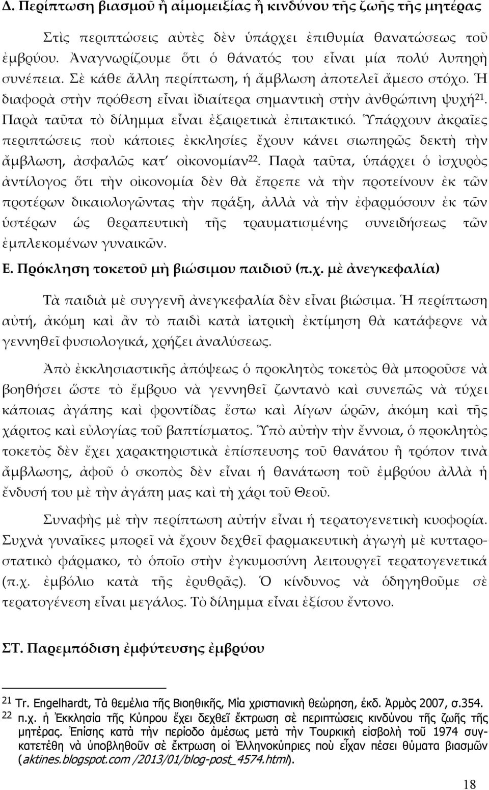 Ὑπάρχουν ἀκραῖες περιπτώσεις ποὺ κάποιες ἐκκλησίες ἔχουν κάνει σιωπηρῶς δεκτὴ τὴν ἄμβλωση, ἀσφαλῶς κατ οἰκονομίαν 22.