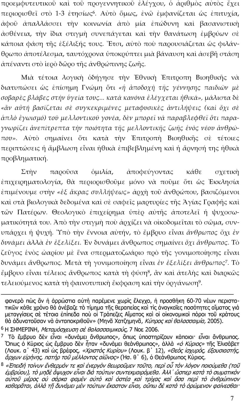 Ἔτσι, αὐτὸ ποὺ παρουσιάζεται ὡς φιλάνθρωπο ἀποτέλεσμα, ταυτόχρονα ὑποκρύπτει μιὰ βάναυση καὶ ἀσεβῆ στάση ἀπέναντι στὸ ἱερὸ δῶρο τῆς ἀνθρώπινης ζωῆς.