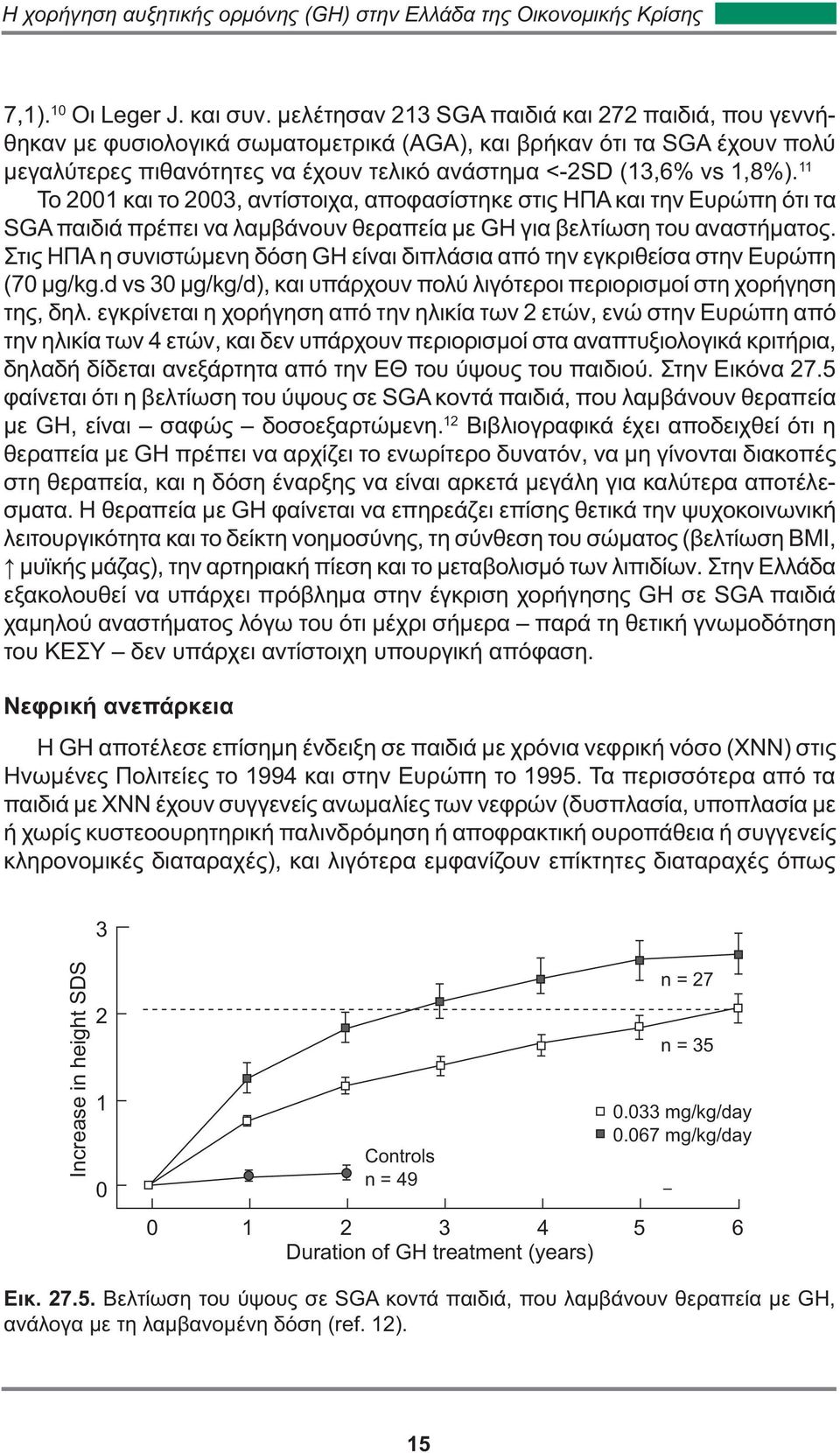 11 To 2001 και το 2003, αντίστοιχα, αποφασίστηκε στις ΗΠΑ και την Ευρώπη ότι τα SGA παιδιά πρέπει να λαμβάνουν θεραπεία με GH για βελτίωση του αναστήματος.