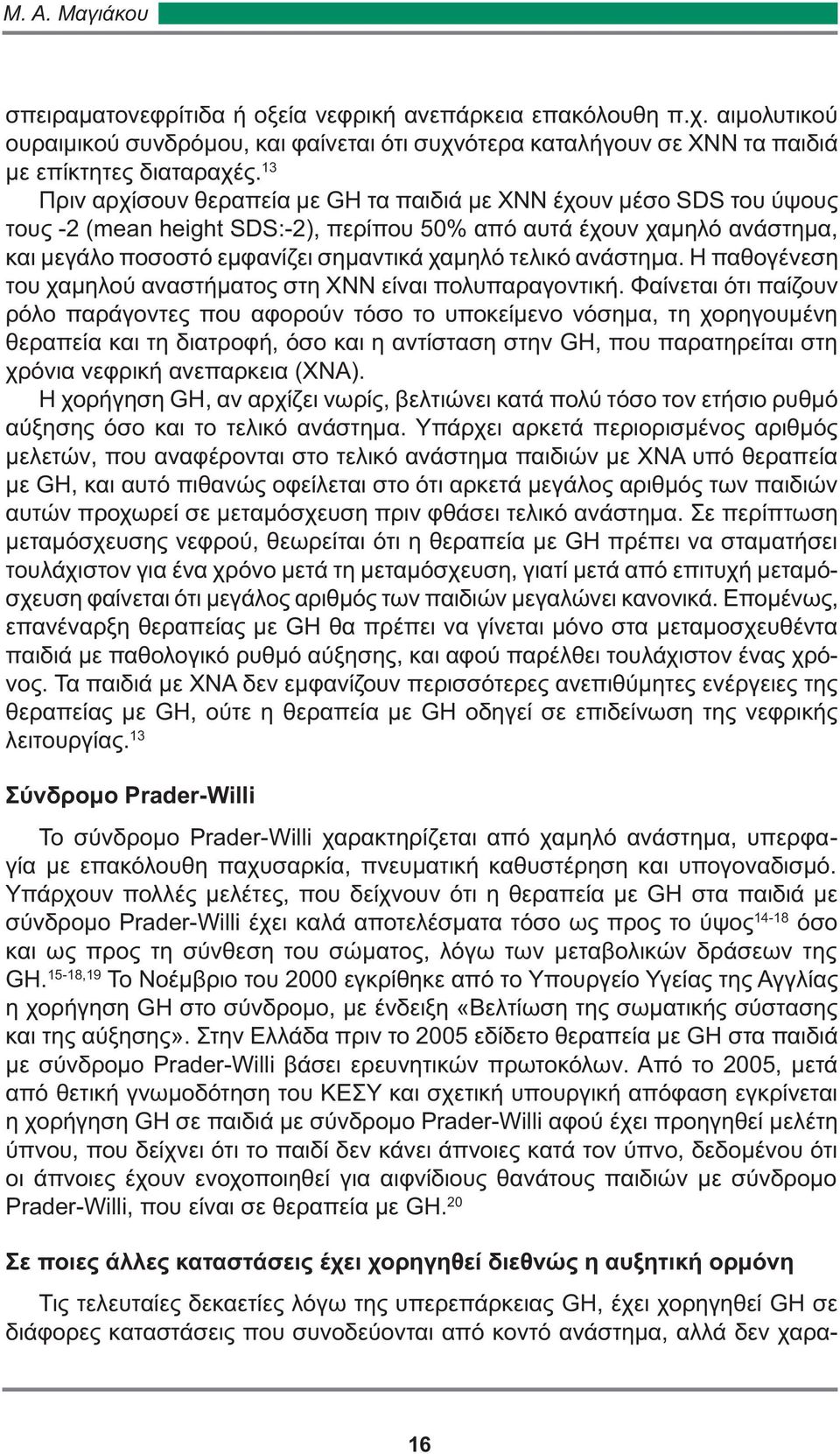 τελικό ανάστημα. Η παθογένεση του χαμηλού αναστήματος στη ΧΝΝ είναι πολυπαραγοντική.