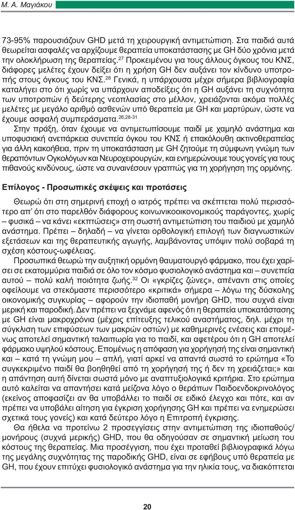 28 Γενικά, η υπάρχουσα μέχρι σήμερα βιβλιογραφία καταλήγει στο ότι χωρίς να υπάρχουν αποδείξεις ότι η GH αυξάνει τη συχνότητα των υποτροπών ή δεύτερης νεοπλασίας στο μέλλον, χρειάζονται ακόμα πολλές