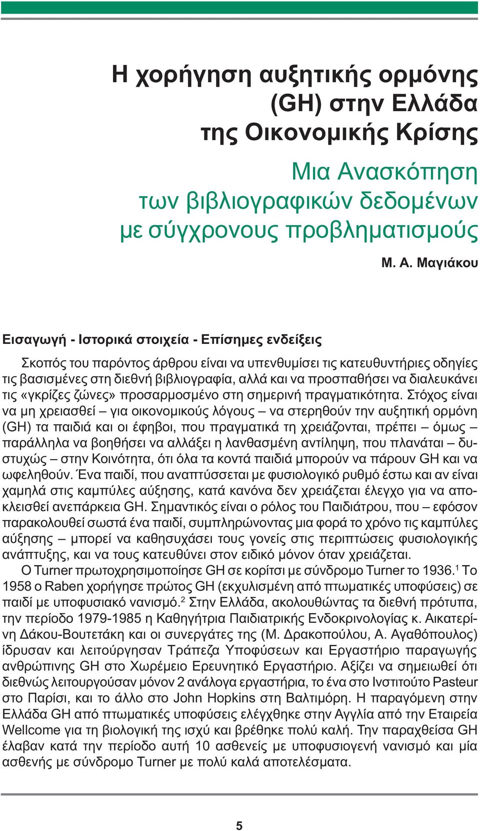 Μαγιάκου Εισαγωγή - Ιστορικά στοιχεία - Επίσημες ενδείξεις Σκοπός του παρόντος άρθρου είναι να υπενθυμίσει τις κατευθυντήριες οδηγίες τις βασισμένες στη διεθνή βιβλιογραφία, αλλά και να προσπαθήσει