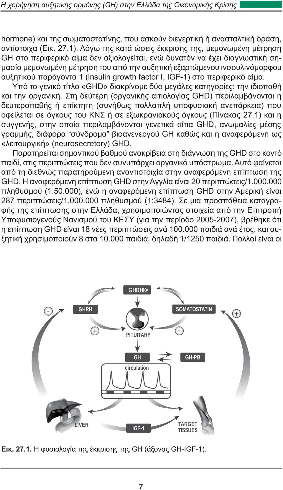 ινσουλινόμορφου αυξητικού παράγοντα 1 (insulin growth factor I, IGF-1) στο περιφερικό αίμα. Υπό το γενικό τίτλο «GHD» διακρίνομε δύο μεγάλες κατηγορίες: την ιδιοπαθή και την οργανική.