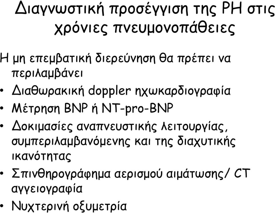 BNP ή NT-pro-BNP οκιμασίες αναπνευστικής λειτουργίας, συμπεριλαμβανόμενης και της