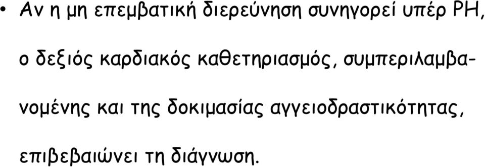 καθετηριασμός, συμπεριλαμβανομένης και