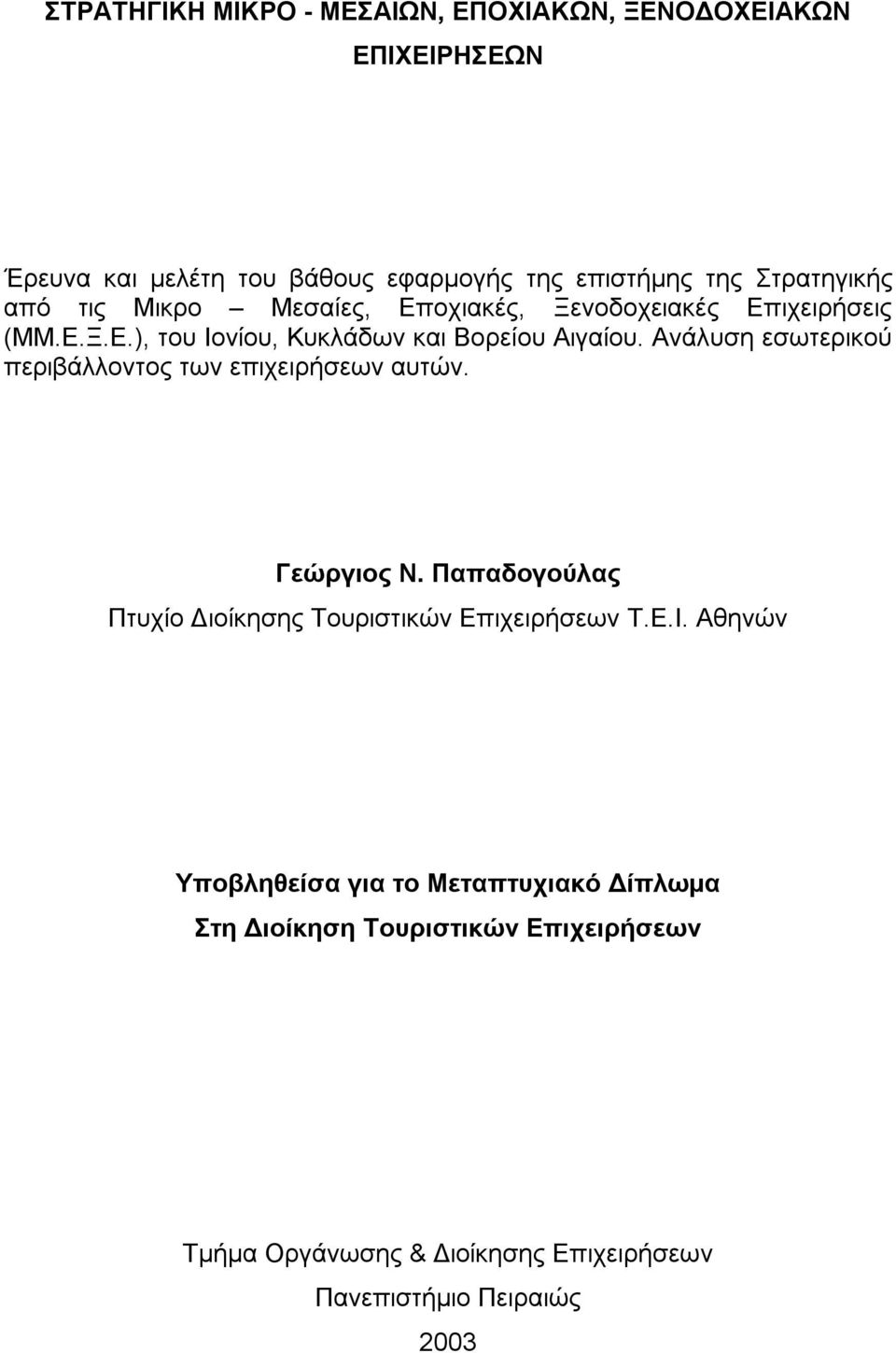 Ανάλυση εσωτερικού περιβάλλοντος των επιχειρήσεων αυτών. Γεώργιος Ν. Παπαδογούλας Πτυχίο Διοίκησης Τουριστικών Επιχειρήσεων Τ.Ε.Ι.