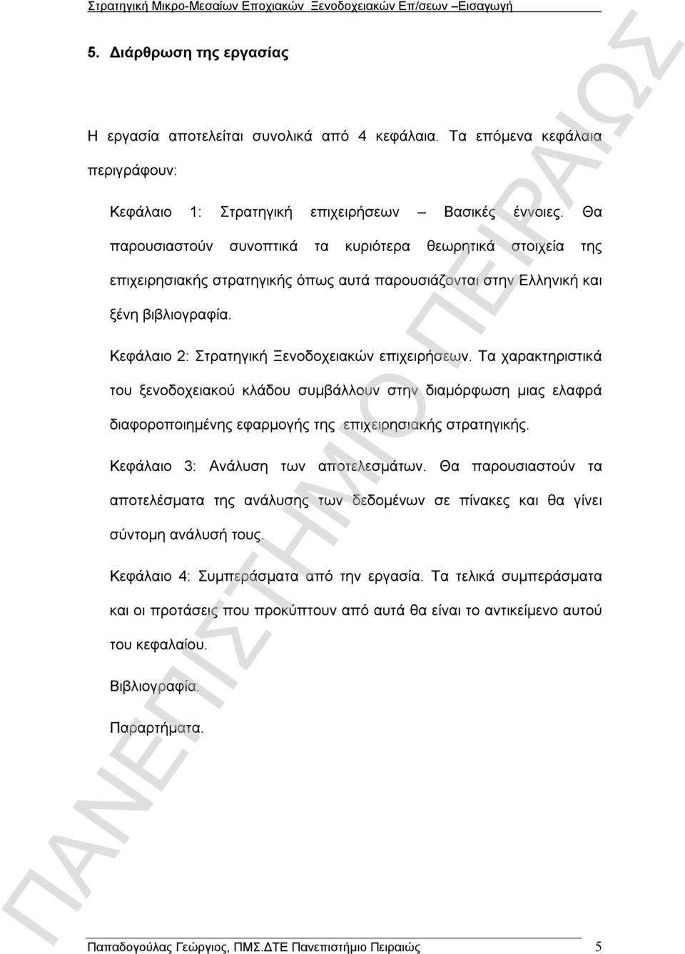 Θα παρουσιαστούν συνοπτικά τα κυριότερα θεωρητικά στοιχεία της επιχειρησιακής στρατηγικής όπως αυτά παρουσιάζονται στην Ελληνική και ξένη βιβλιογραφία.