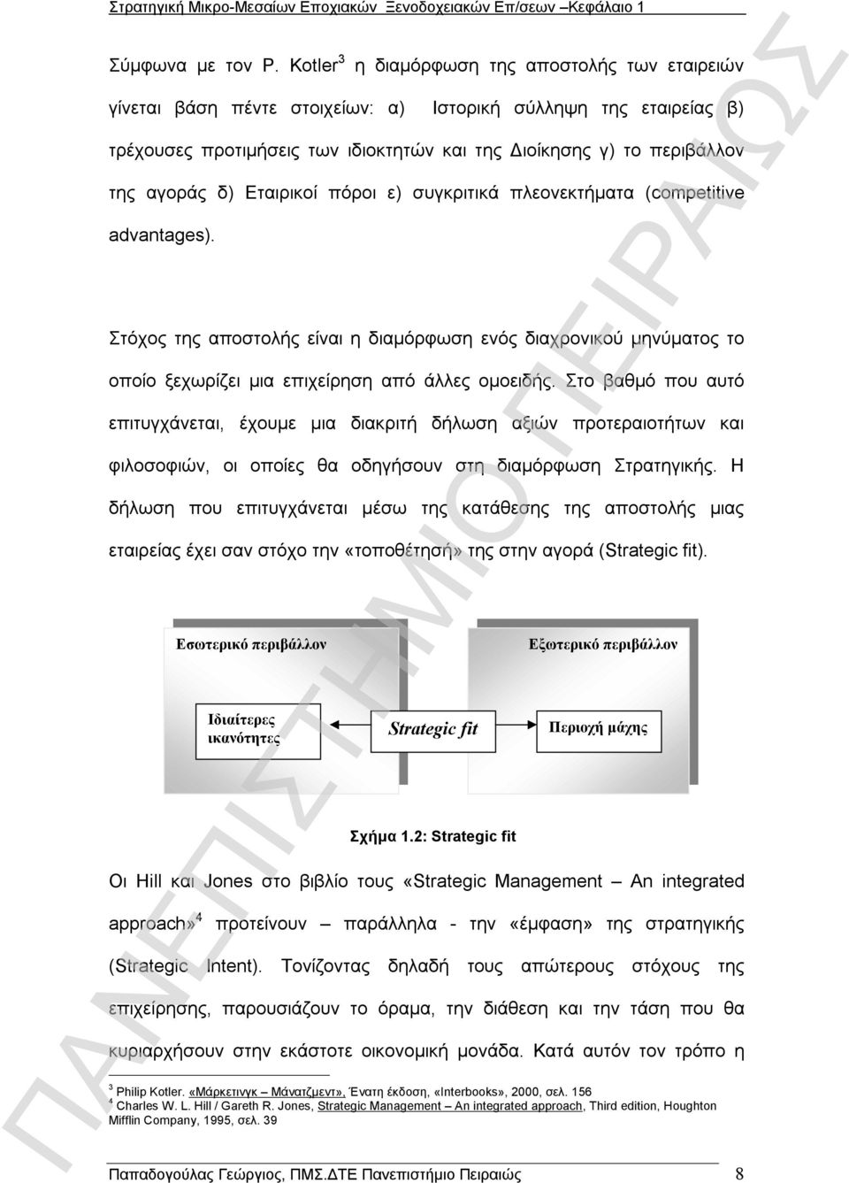 δ) Εταιρικοί πόροι ε) συγκριτικά πλεονεκτήματα (competitive advantages). Στόχος της αποστολής είναι η διαμόρφωση ενός διαχρονικού μηνύματος το οποίο ξεχωρίζει μια επιχείρηση από άλλες ομοειδής.