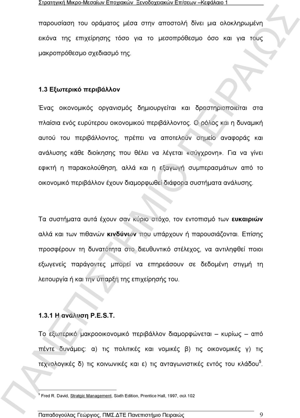 Ο ρόλος και η δυναμική αυτού του περιβάλλοντος, πρέπει να αποτελούν σημείο αναφοράς και ανάλυσης κάθε διοίκησης που θέλει να λέγεται «σύγχρονη».