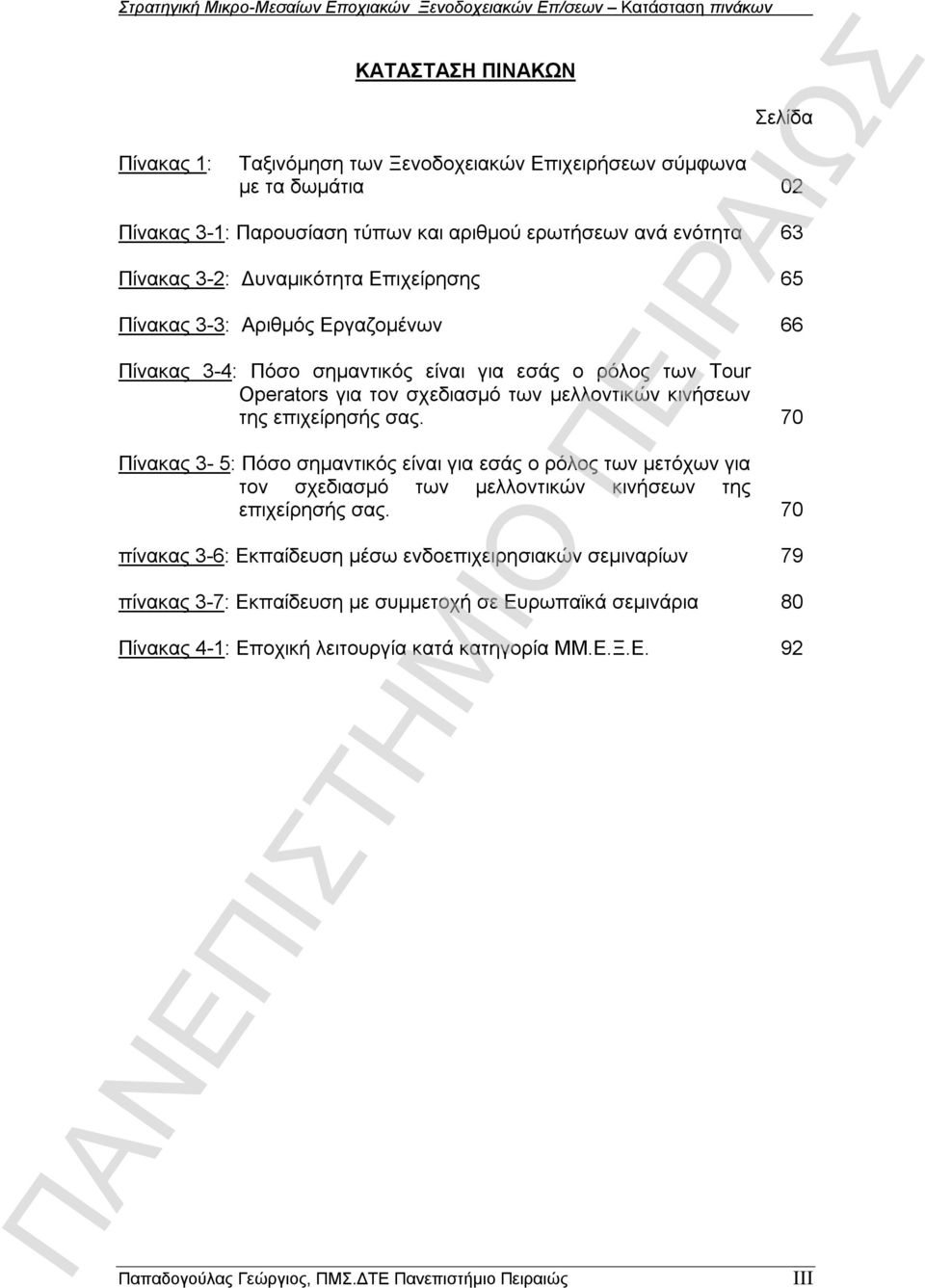 Επιχείρησης 65 Πίνακας 3-3: Αριθμός Εργαζομένων 66 Πίνακας 3-4: Πόσο σημαντικός είναι για εσάς ο ρόλος των Tour Operators για τον σχεδιασμό των μελλοντικών κινήσεων της επιχείρησής σας.