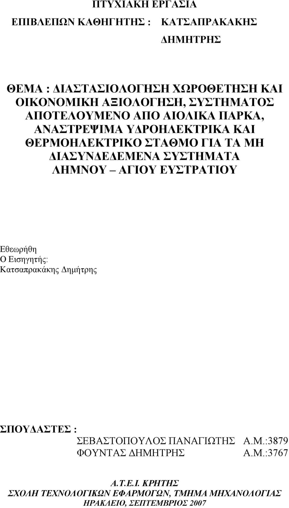 ΔΙΑΣΥΝΔΕΔΕΜΕΝΑ ΣΥΣΤΗΜΑΤΑ ΛΗΜΝΟΥ ΑΓΙΟΥ ΕΥΣΤΡΑΤΙΟΥ Εθεωρήθη Ο Εισηγητής: Κατσαπρακάκης Δημήτρης ΣΠΟΥΔΑΣΤΕΣ : ΣΕΒΑΣΤΟΠΟΥΛΟΣ