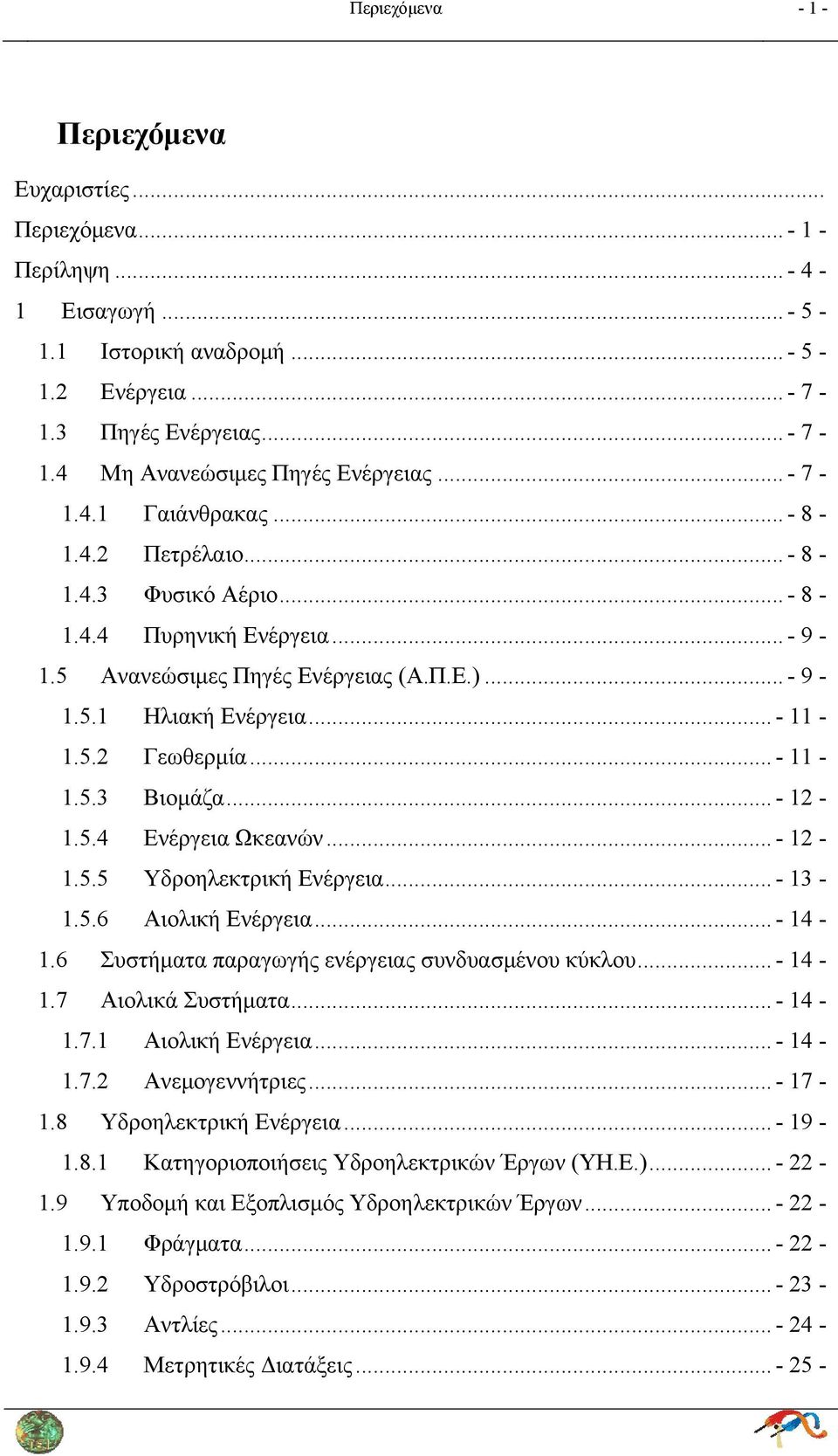 .. - 11-1.5.3 Βιομάζα... - 12-1.5.4 Ενέργεια Ωκεανών... - 12-1.5.5 Υδροηλεκτρική Ενέργεια... - 13-1.5.6 Αιολική Ενέργεια... - 14-1.6 Συστήματα παραγωγής ενέργειας συνδυασμένου κύκλου... - 14-1.7 Αιολικά Συστήματα.