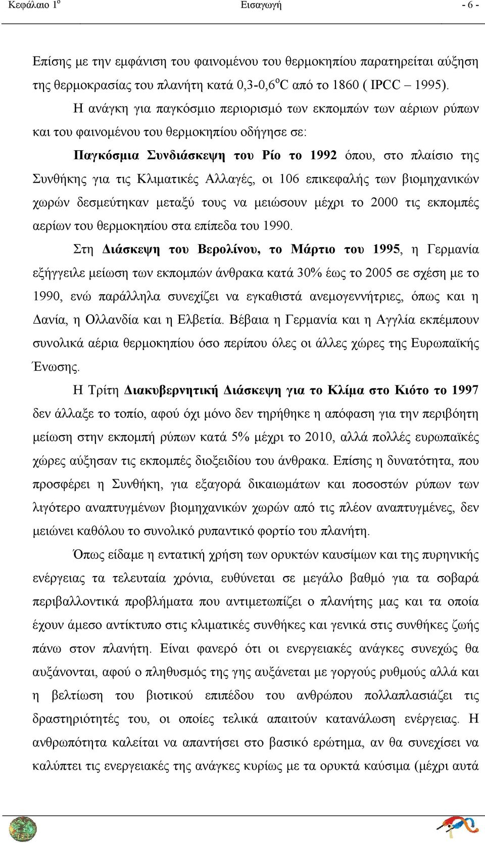 Αλλαγές, οι 106 επικεφαλής των βιομηχανικών χωρών δεσμεύτηκαν μεταξύ τους να μειώσουν μέχρι το 2000 τις εκπομπές αερίων του θερμοκηπίου στα επίπεδα του 1990.