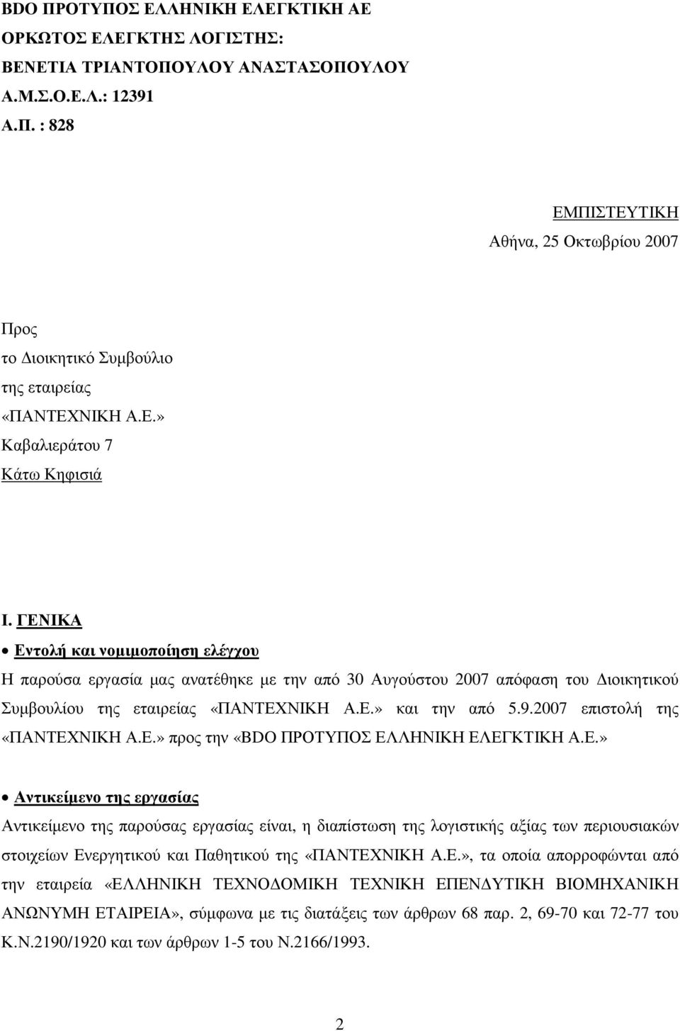 9.2007 επιστολή της «ΠΑΝΤΕΧΝΙΚΗ Α.Ε.» προς την «BDO ΠΡΟΤΥΠΟΣ ΕΛΛΗΝΙΚΗ ΕΛΕΓΚΤΙΚΗ Α.Ε.» Αντικείµενο της εργασίας Αντικείµενο της παρούσας εργασίας είναι, η διαπίστωση της λογιστικής αξίας των περιουσιακών στοιχείων Ενεργητικού και Παθητικού της «ΠΑΝΤΕΧΝΙΚΗ Α.