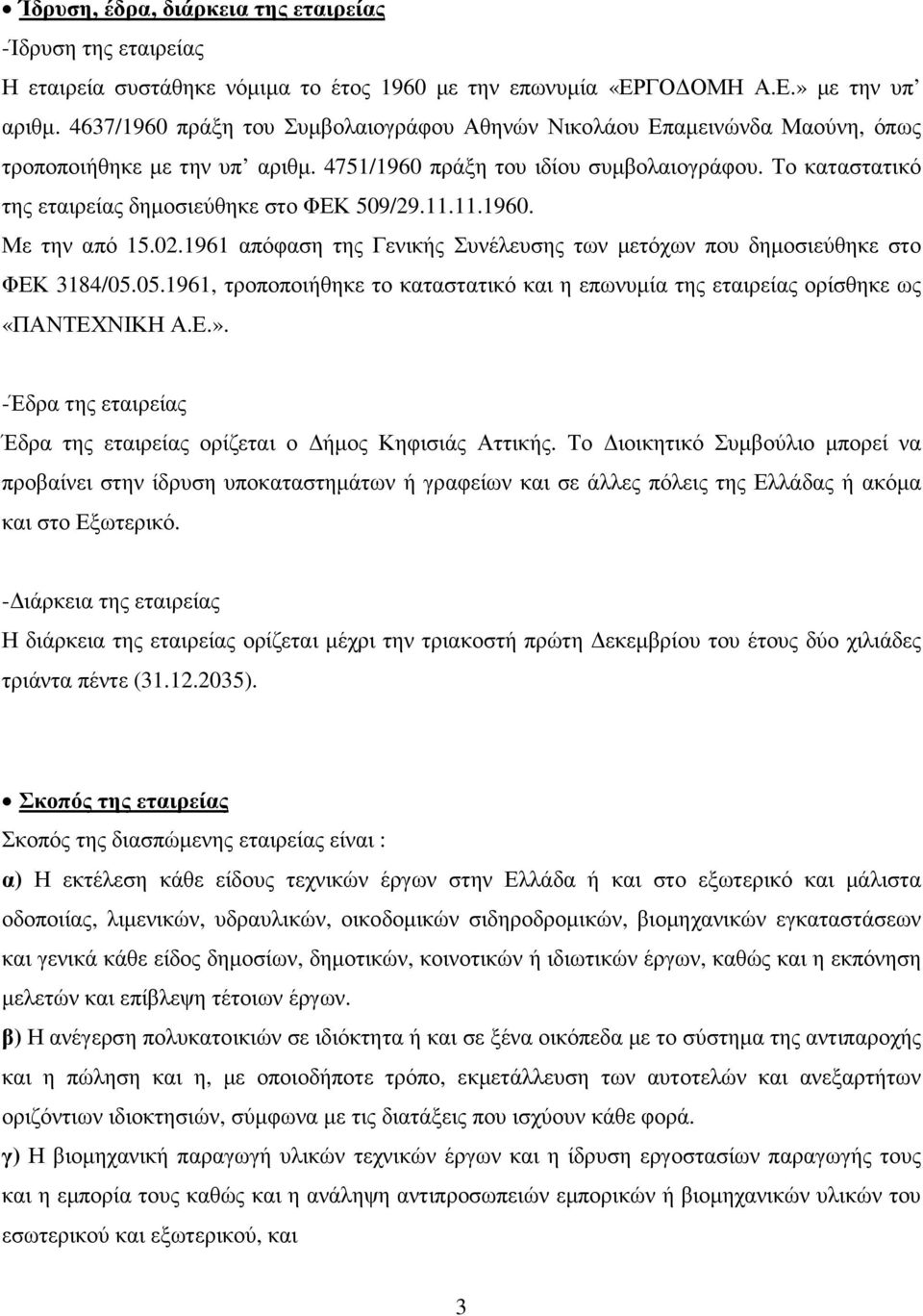 Το καταστατικό της εταιρείας δηµοσιεύθηκε στο ΦΕΚ 509/29.11.11.1960. Με την από 15.02.1961 απόφαση της Γενικής Συνέλευσης των µετόχων που δηµοσιεύθηκε στο ΦΕΚ 3184/05.