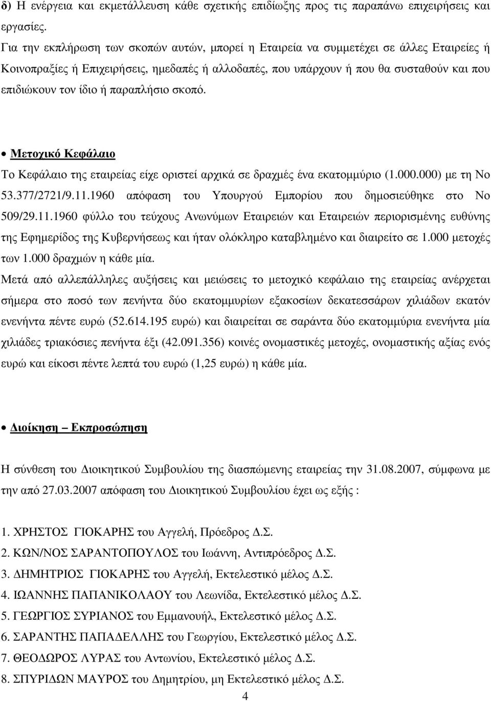 ή παραπλήσιο σκοπό. Μετοχικό Κεφάλαιο Το Κεφάλαιο της εταιρείας είχε οριστεί αρχικά σε δραχµές ένα εκατοµµύριο (1.000.000) µε τη Νο 53.377/2721/9.11.