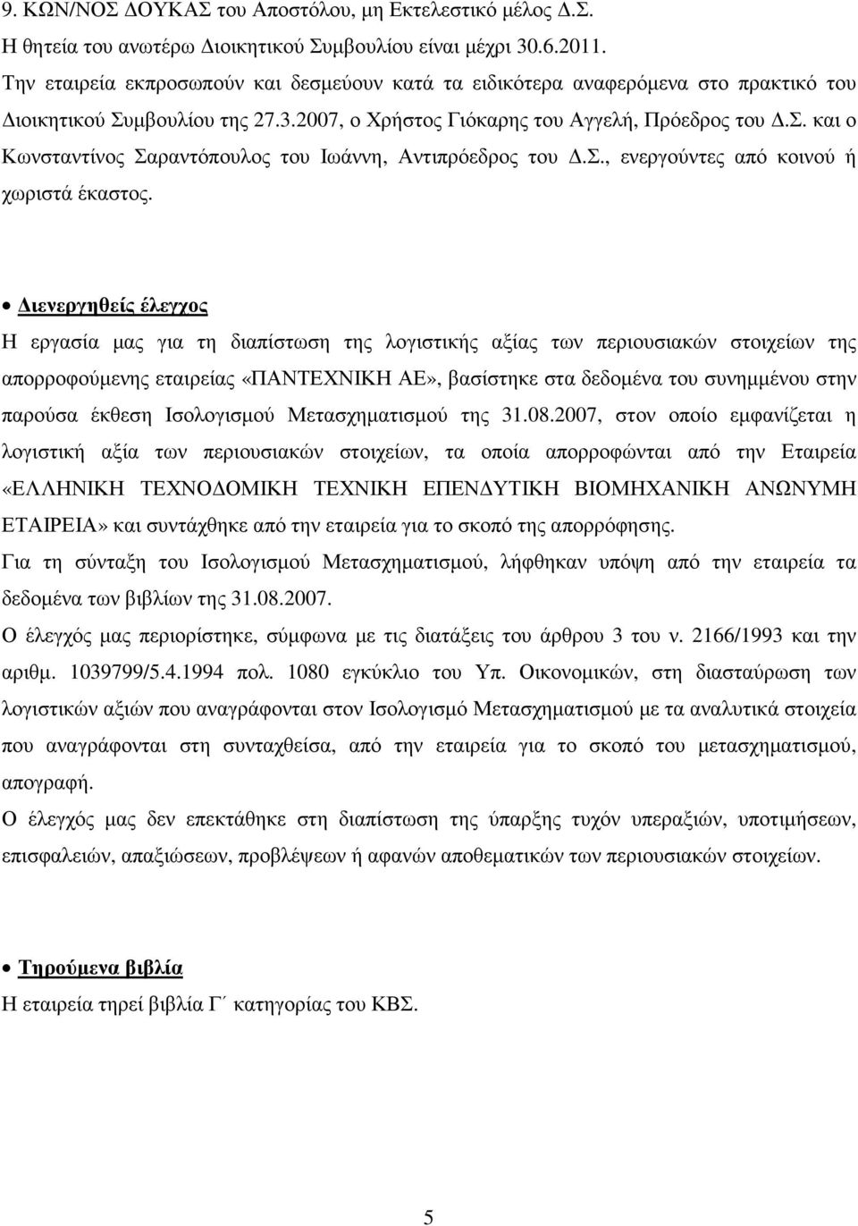 σ., ενεργούντες από κοινού ή χωριστά έκαστος.