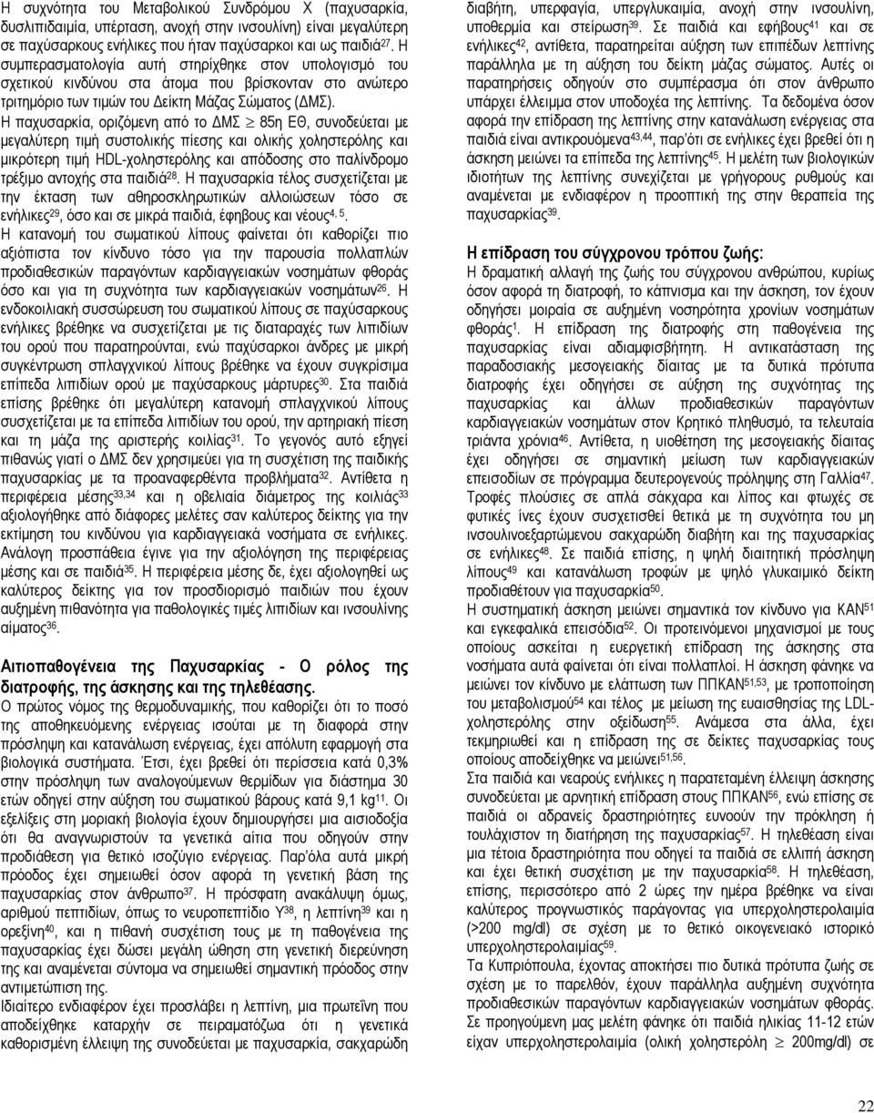 Η παχυσαρκία, οριζόµενη από το ΜΣ J 85η ΕΘ, συνοδεύεται µε µεγαλύτερη τιµή συστολικής πίεσης και ολικής χοληστερόλης και µικρότερη τιµή HDL-χοληστερόλης και απόδοσης στο παλίνδροµο τρέξιµο αντοχής