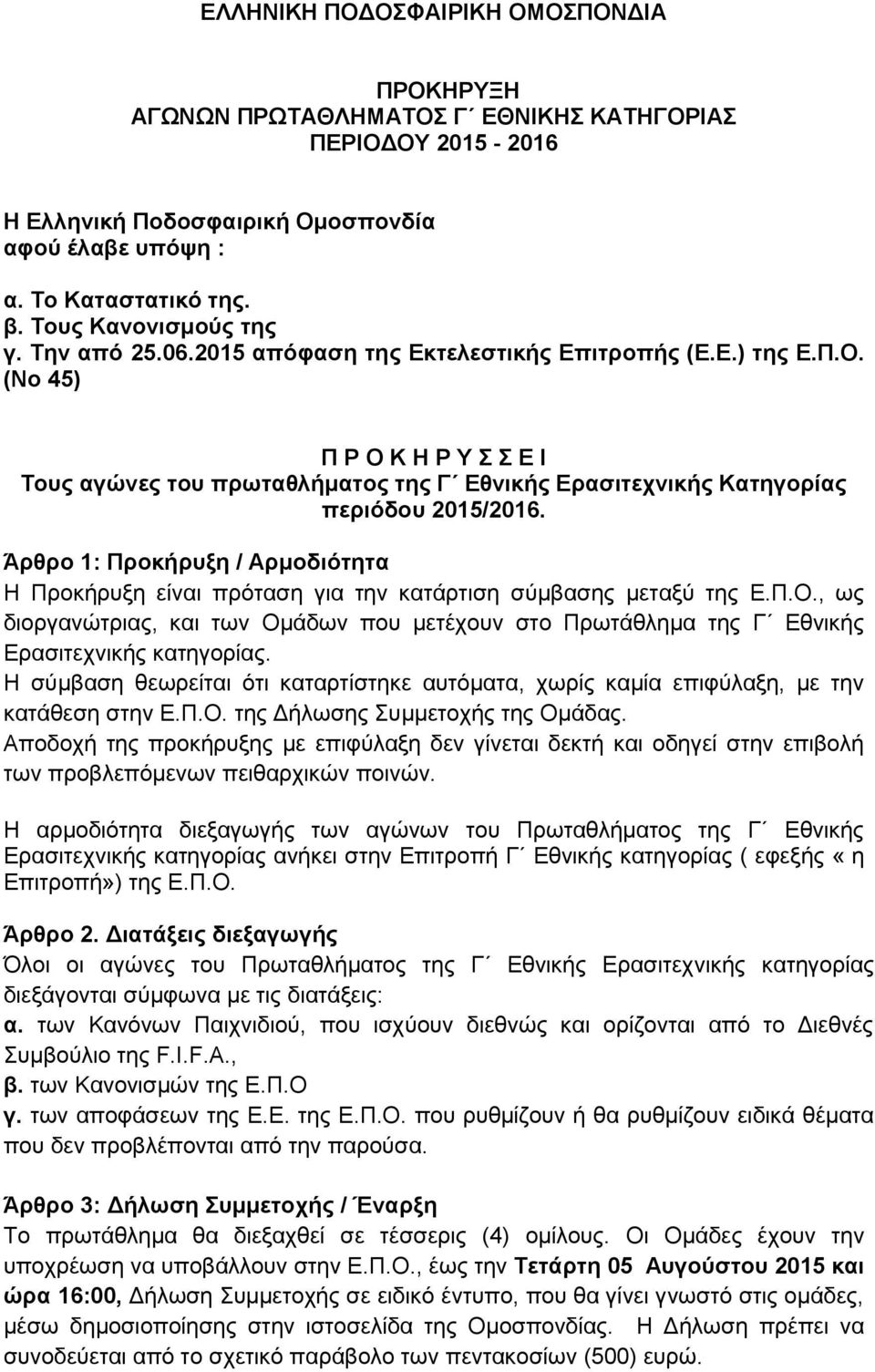 (Νν 45) Π Ρ Ο Κ Η Ρ Τ Ε Ι Σνπο αγώλεο ηνπ πξσηαζιήκαηνο ηεο Γ Εζληθήο Εξαζηηερληθήο Καηεγνξίαο πεξηόδνπ 2015/2016.