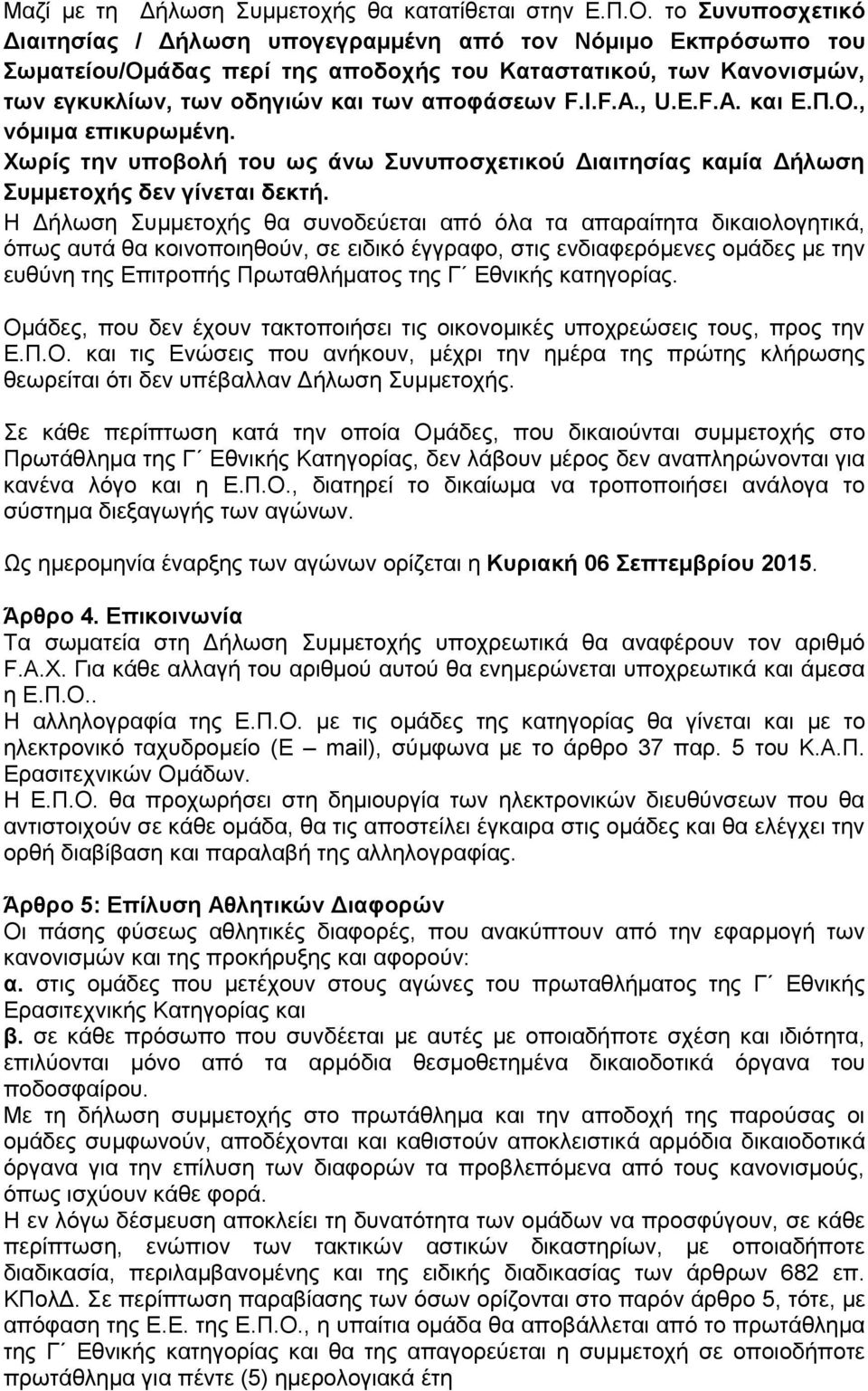 , U.E.F.A. θαη Ε.Π.Ο., λόκηκα επηθπξσκέλε. Υσξίο ηελ ππνβνιή ηνπ σο άλσ πλππνζρεηηθνύ Δηαηηεζίαο θακία Δήισζε πκκεηνρήο δελ γίλεηαη δεθηή.