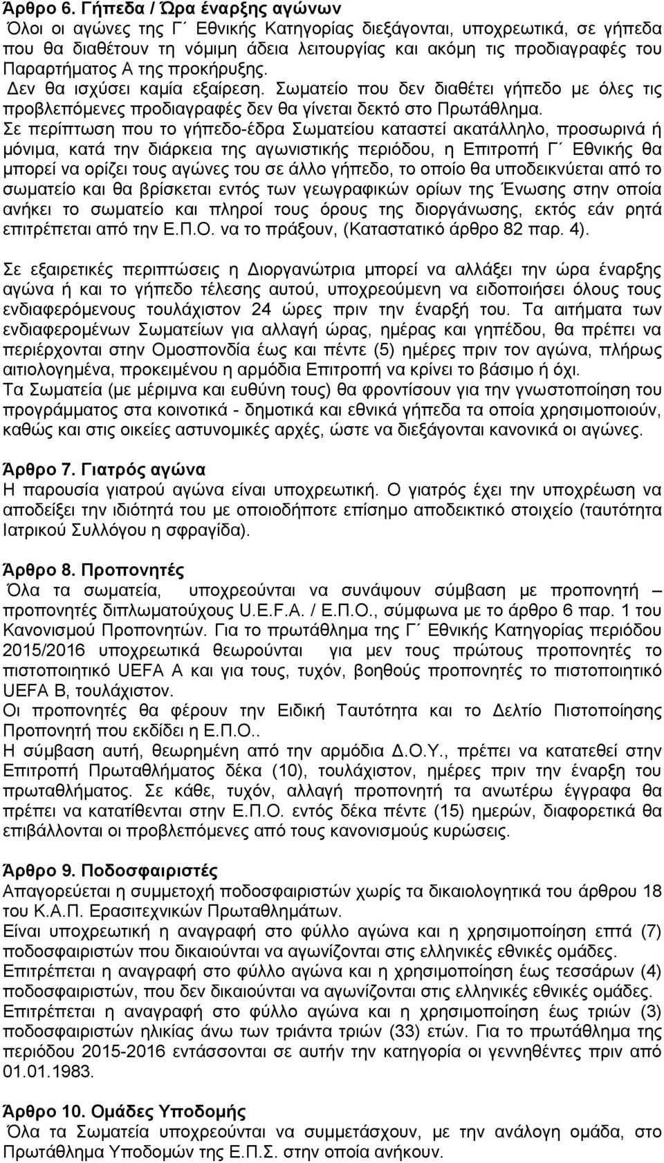 πξνθήξπμεο. Δελ ζα ηζρύζεη θακία εμαίξεζε. σκαηείν πνπ δελ δηαζέηεη γήπεδν κε όιεο ηηο πξνβιεπόκελεο πξνδηαγξαθέο δελ ζα γίλεηαη δεθηό ζην Πξσηάζιεκα.