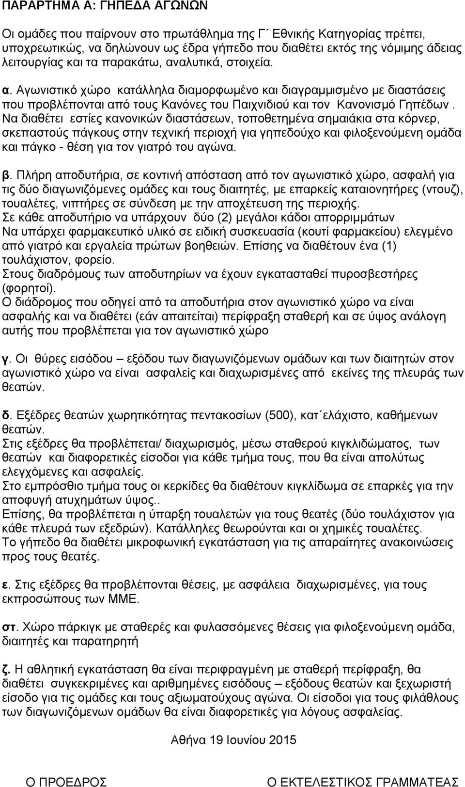 Να δηαζέηεη εζηίεο θαλνληθώλ δηαζηάζεσλ, ηνπνζεηεκέλα ζεκαηάθηα ζηα θόξλεξ, ζθεπαζηνύο πάγθνπο ζηελ ηερληθή πεξηνρή γηα γεπεδνύρν θαη θηινμελνύκελε νκάδα θαη πάγθν - ζέζε γηα ηνλ γηαηξό ηνπ αγώλα. β.