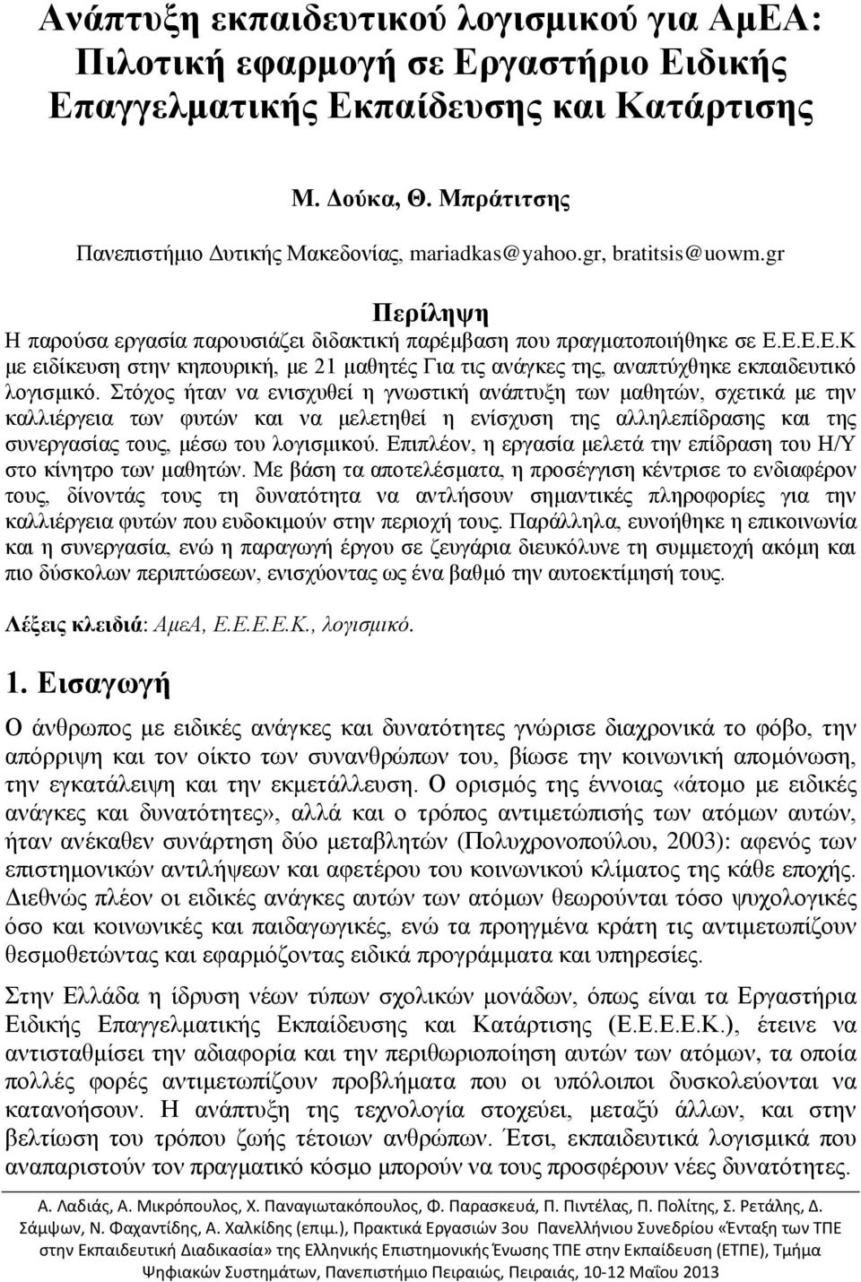 Ε.Ε.Ε.Κ με ειδίκευση στην κηπουρική, με 21 μαθητές Για τις ανάγκες της, αναπτύχθηκε εκπαιδευτικό λογισμικό.