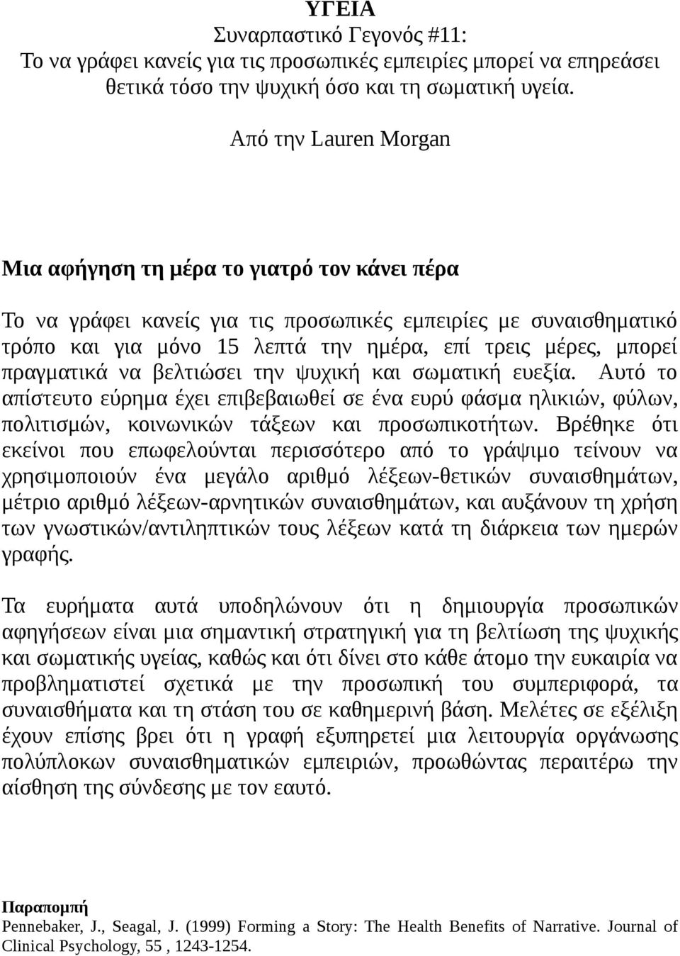 πραγματικά να βελτιώσει την ψυχική και σωματική ευεξία. Αυτό το απίστευτο εύρημα έχει επιβεβαιωθεί σε ένα ευρύ φάσμα ηλικιών, φύλων, πολιτισμών, κοινωνικών τάξεων και προσωπικοτήτων.