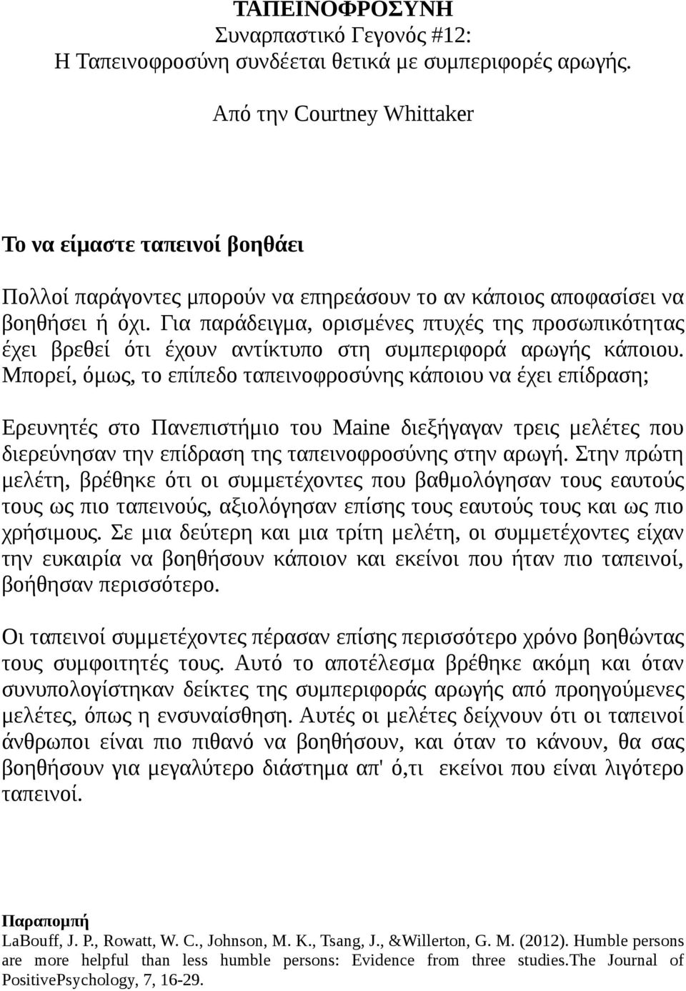 Για παράδειγμα, ορισμένες πτυχές της προσωπικότητας έχει βρεθεί ότι έχουν αντίκτυπο στη συμπεριφορά αρωγής κάποιου.