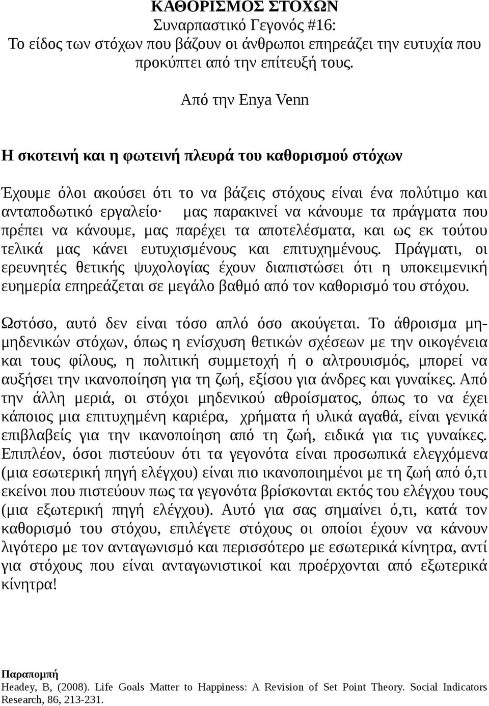 που πρέπει να κάνουμε, μας παρέχει τα αποτελέσματα, και ως εκ τούτου τελικά μας κάνει ευτυχισμένους και επιτυχημένους.