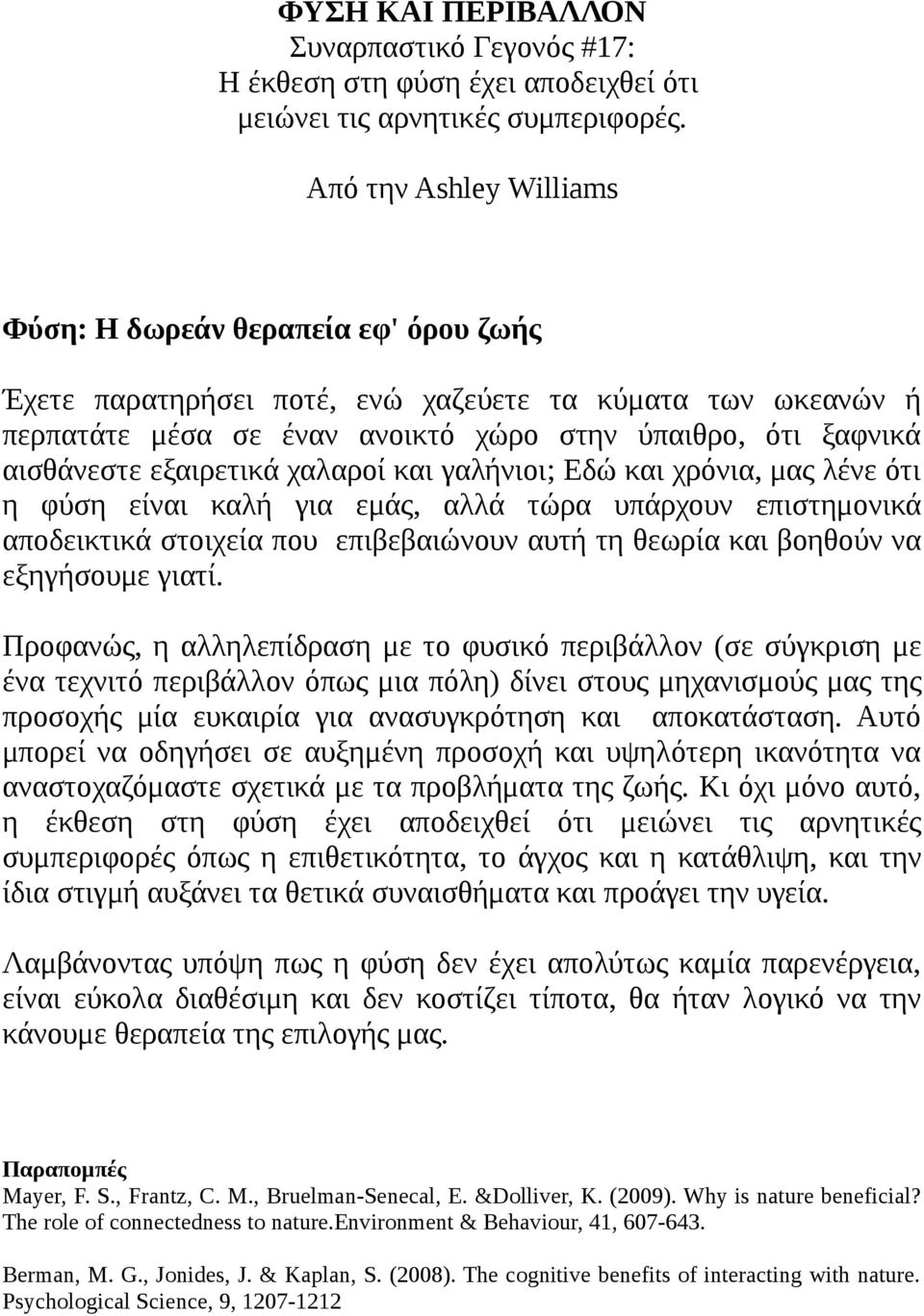 εξαιρετικά χαλαροί και γαλήνιοι; Εδώ και χρόνια, μας λένε ότι η φύση είναι καλή για εμάς, αλλά τώρα υπάρχουν επιστημονικά αποδεικτικά στοιχεία που επιβεβαιώνουν αυτή τη θεωρία και βοηθούν να