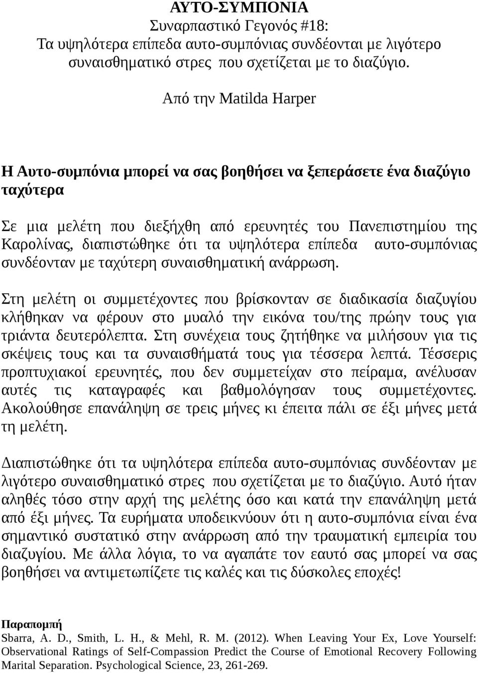 υψηλότερα επίπεδα αυτο-συμπόνιας συνδέονταν με ταχύτερη συναισθηματική ανάρρωση.