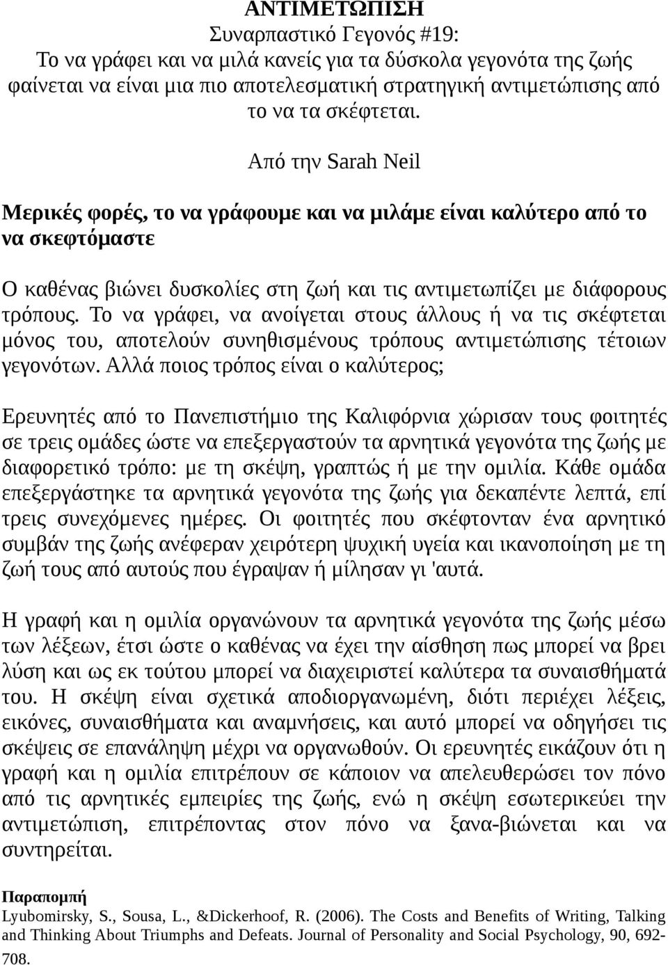 Το να γράφει, να ανοίγεται στους άλλους ή να τις σκέφτεται μόνος του, αποτελούν συνηθισμένους τρόπους αντιμετώπισης τέτοιων γεγονότων.