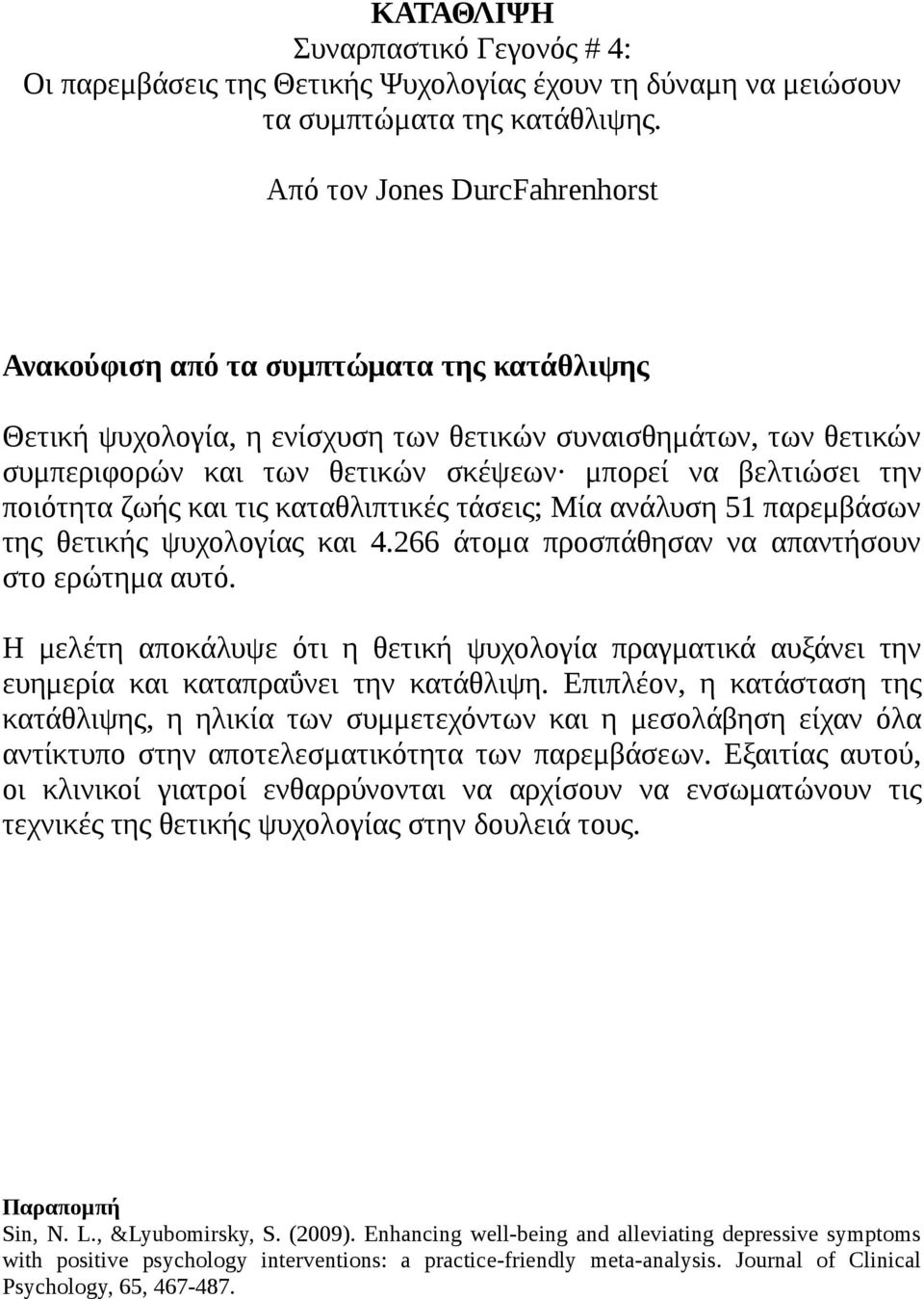 την ποιότητα ζωής και τις καταθλιπτικές τάσεις; Μία ανάλυση 51 παρεμβάσων της θετικής ψυχολογίας και 4.266 άτομα προσπάθησαν να απαντήσουν στο ερώτημα αυτό.