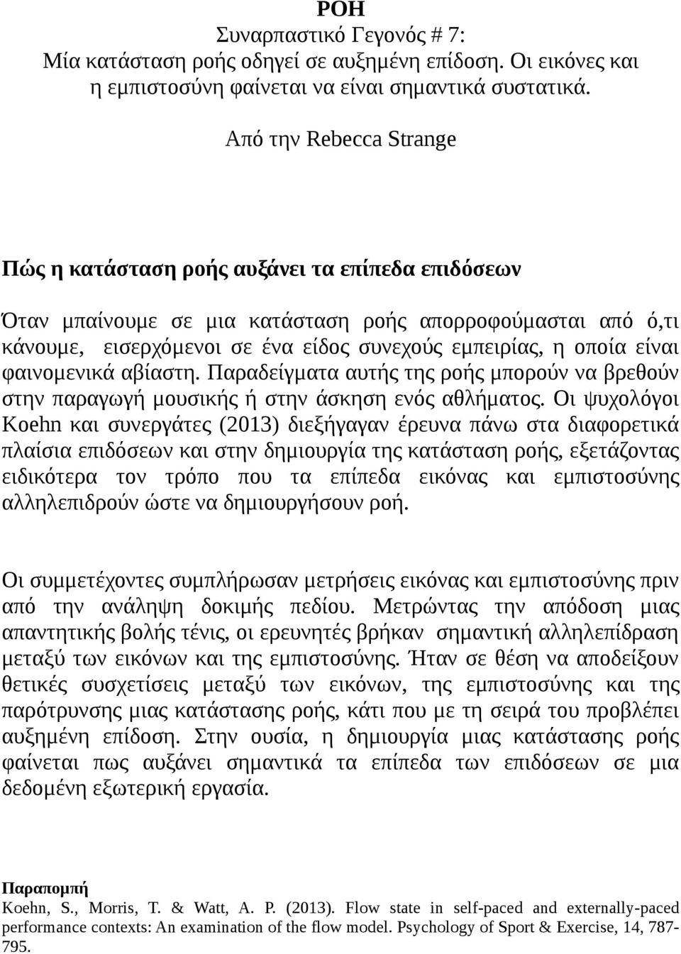 είναι φαινομενικά αβίαστη. Παραδείγματα αυτής της ροής μπορούν να βρεθούν στην παραγωγή μουσικής ή στην άσκηση ενός αθλήματος.