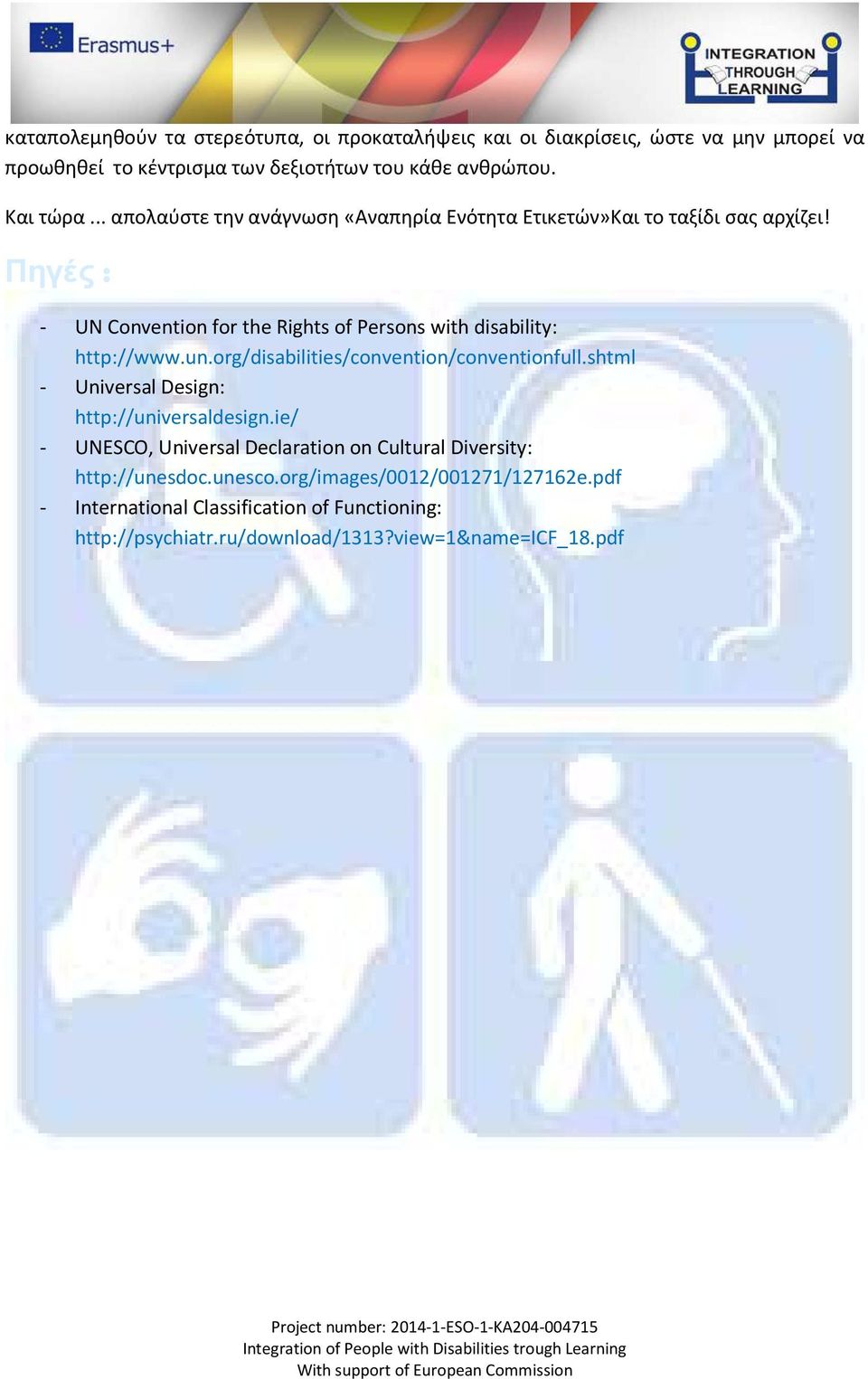 Πηγές : - UN Convention for the Rights of Persons with disability: http://www.un.org/disabilities/convention/conventionfull.