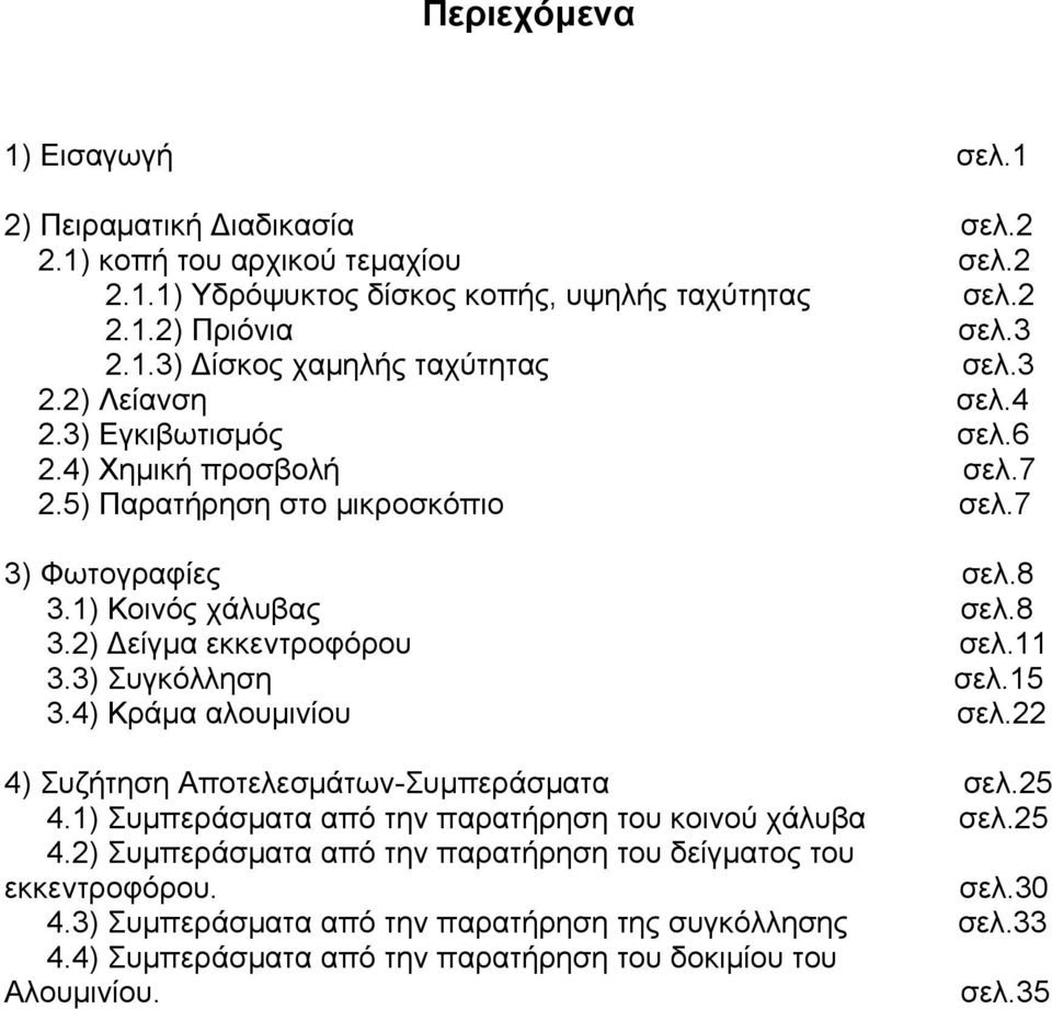 3) Συγκόλληση σελ.15 3.4) Κράμα αλουμινίου σελ.22 4) Συζήτηση Αποτελεσμάτων-Συμπεράσματα σελ.25 4.1) Συμπεράσματα από την παρατήρηση του κοινού χάλυβα σελ.25 4.2) Συμπεράσματα από την παρατήρηση του δείγματος του εκκεντροφόρου.