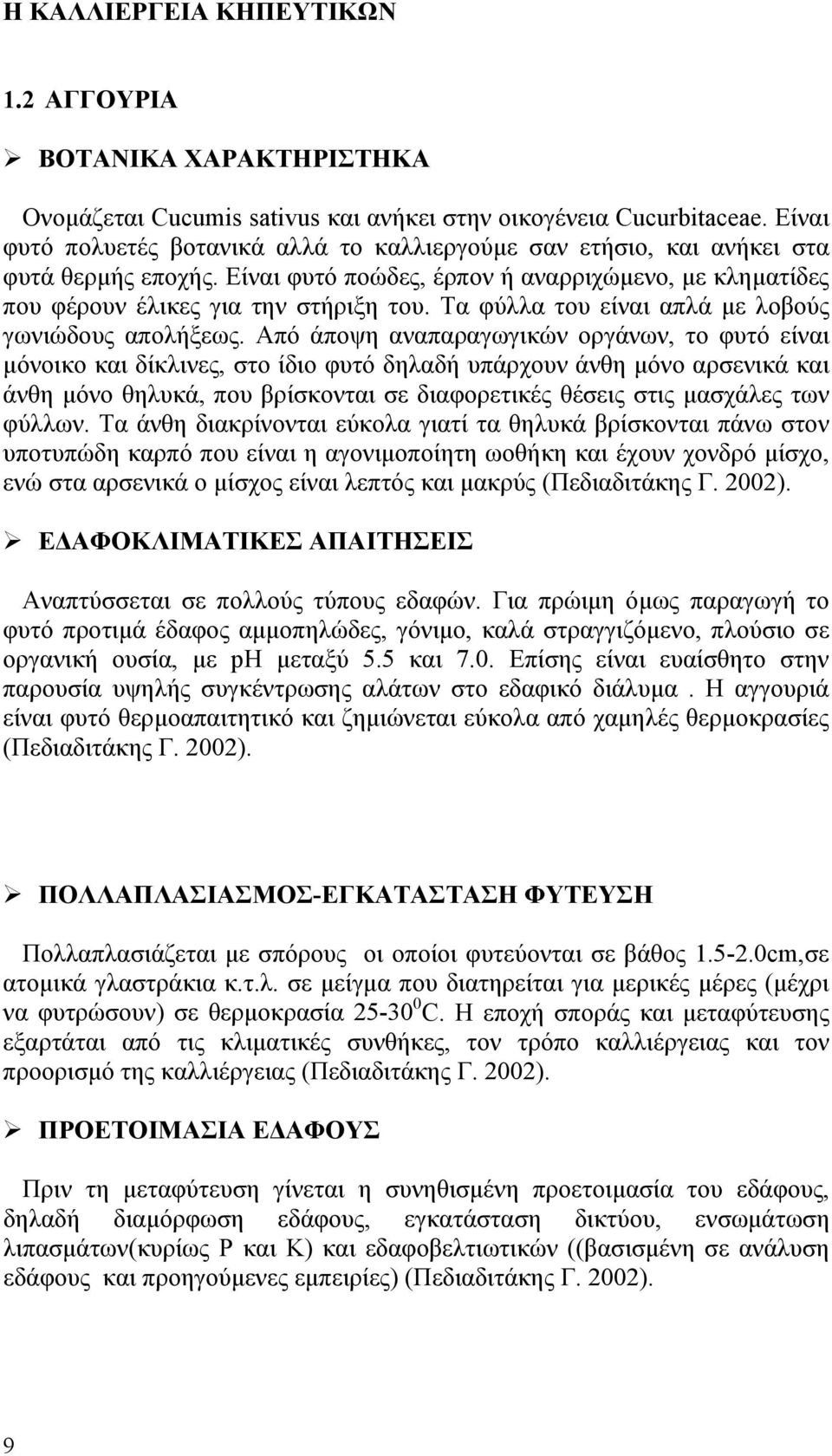 Τα φύλλα του είναι απλά με λοβούς γωνιώδους απολήξεως.