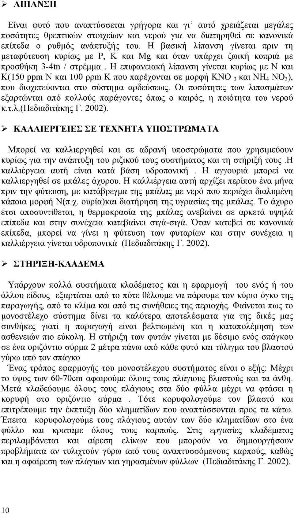 Η επιφανειακή λίπανση γίνεται κυρίως με Ν και Κ(150 ppm Ν και 100 ρρm Κ που παρέχονται σε μορφή ΚΝΟ 3 και ΝH 4 NO 3 ), που διοχετεύονται στο σύστημα αρδεύσεως.