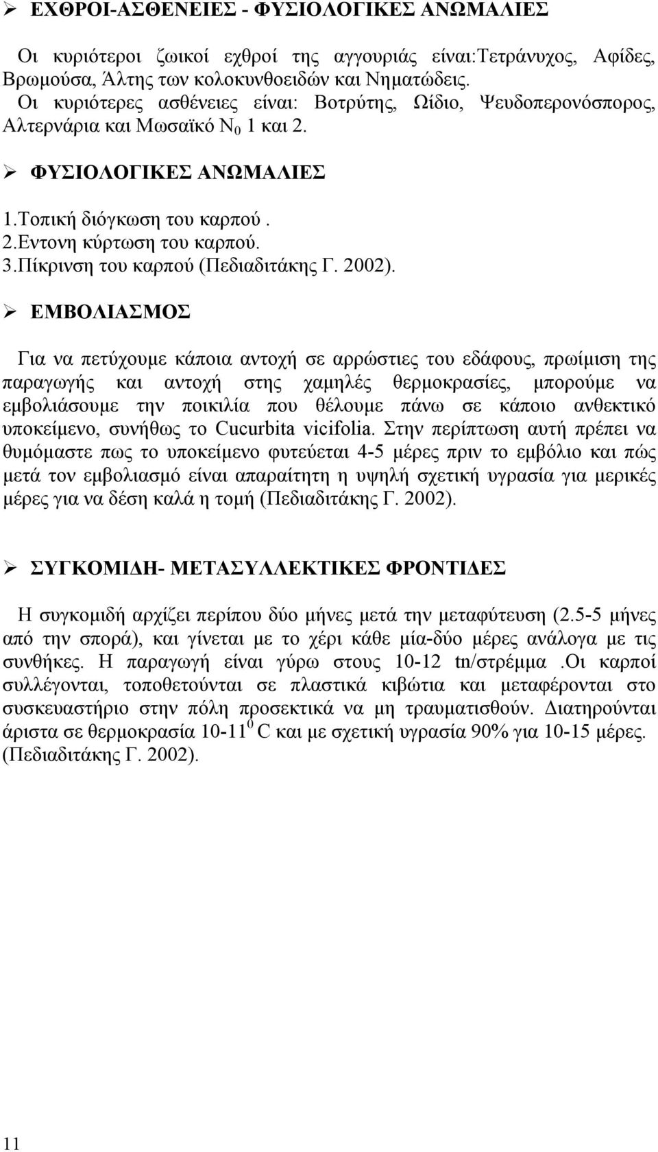 Πίκρινση του καρπού (Πεδιαδιτάκης Γ. 2002).