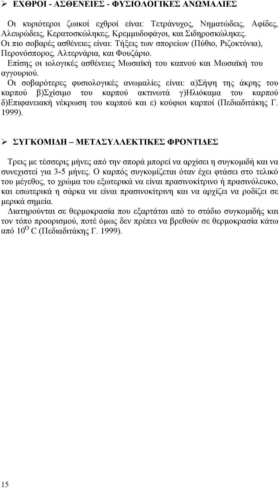 Οι σοβαρότερες φυσιολογικές ανωμαλίες είναι: α)σήψη της άκρης του καρπού β)σχίσιμο του καρπού ακτινωτά γ)ηλιόκαμα του καρπού δ)επιφανειακή νέκρωση του καρπού και ε) κούφιοι καρποί (Πεδιαδιτάκης Γ.