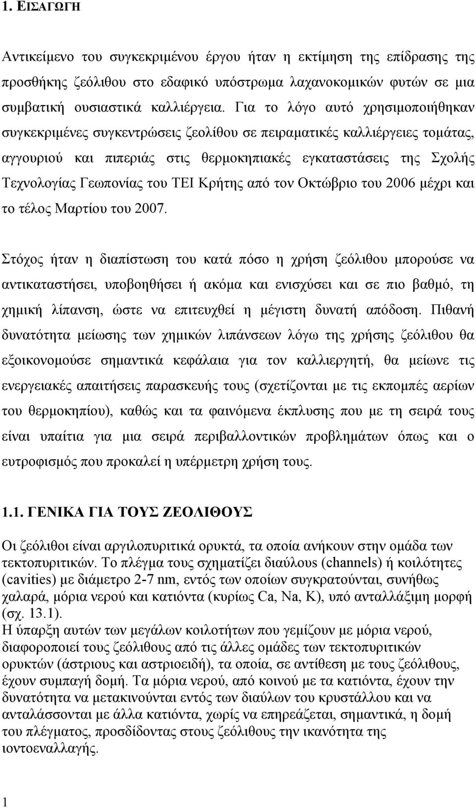 του ΤΕΙ Κρήτης από τον Οκτώβριο του 2006 μέχρι και το τέλος Μαρτίου του 2007.